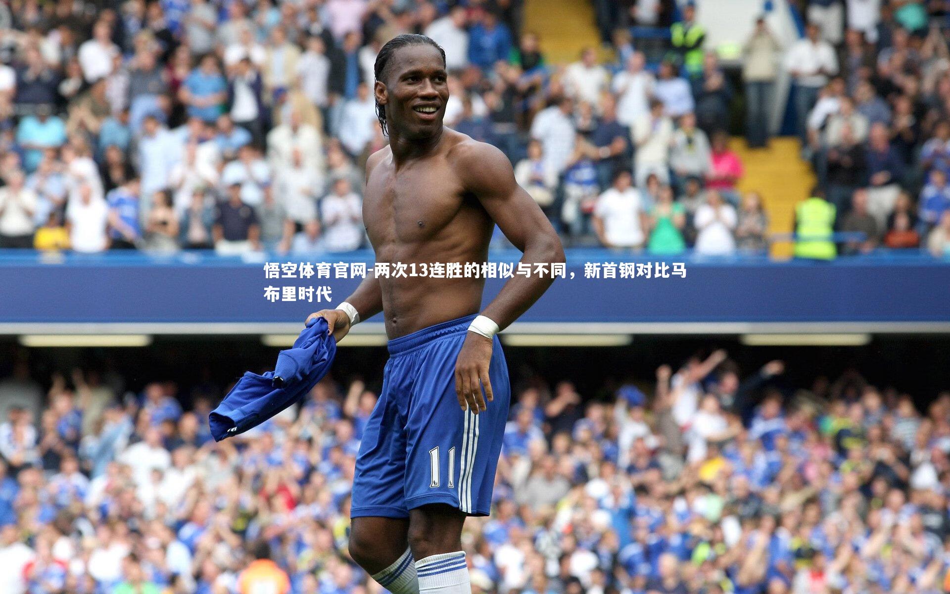 两次13连胜的相似与不同，新首钢对比马布里时代