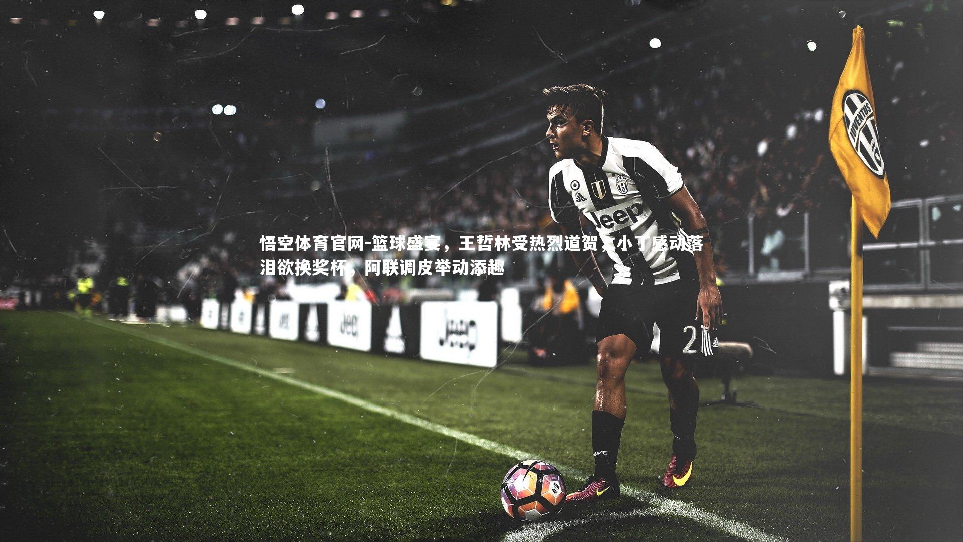 篮球盛宴，王哲林受热烈道贺，小丁感动落泪欲换奖杯，阿联调皮举动添趣