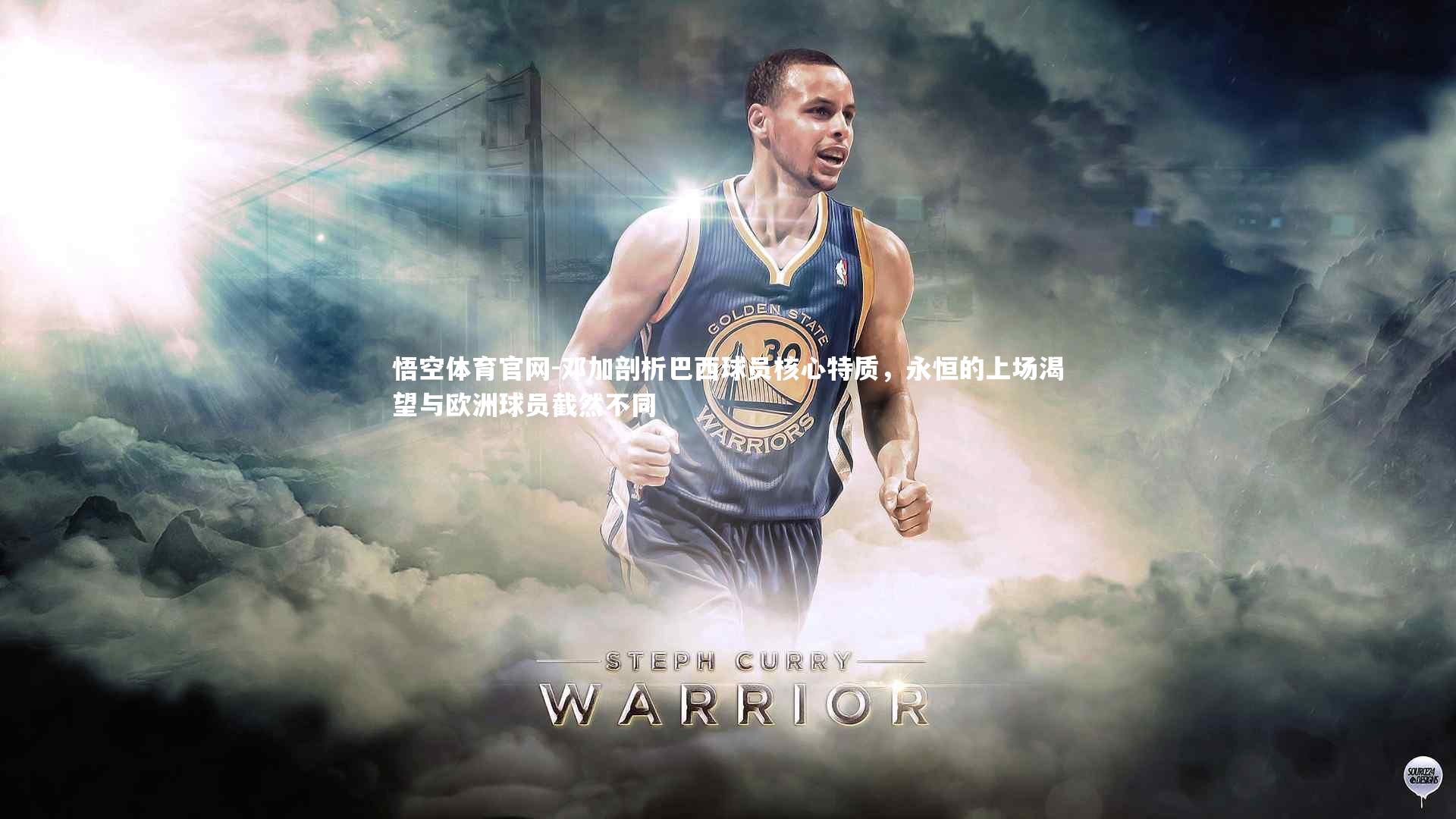 邓加剖析巴西球员核心特质，永恒的上场渴望与欧洲球员截然不同