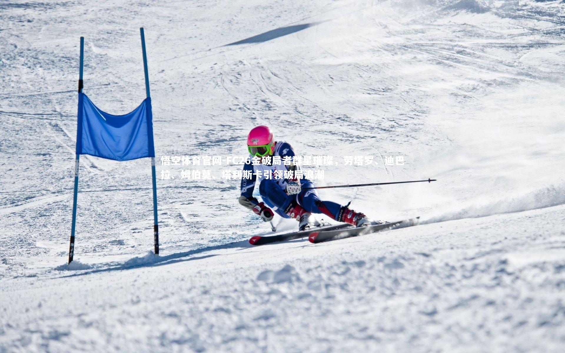 FC26金破局者群星璀璨,劳塔罗、迪巴拉、姆伯莫、塔利斯卡引领破局浪潮