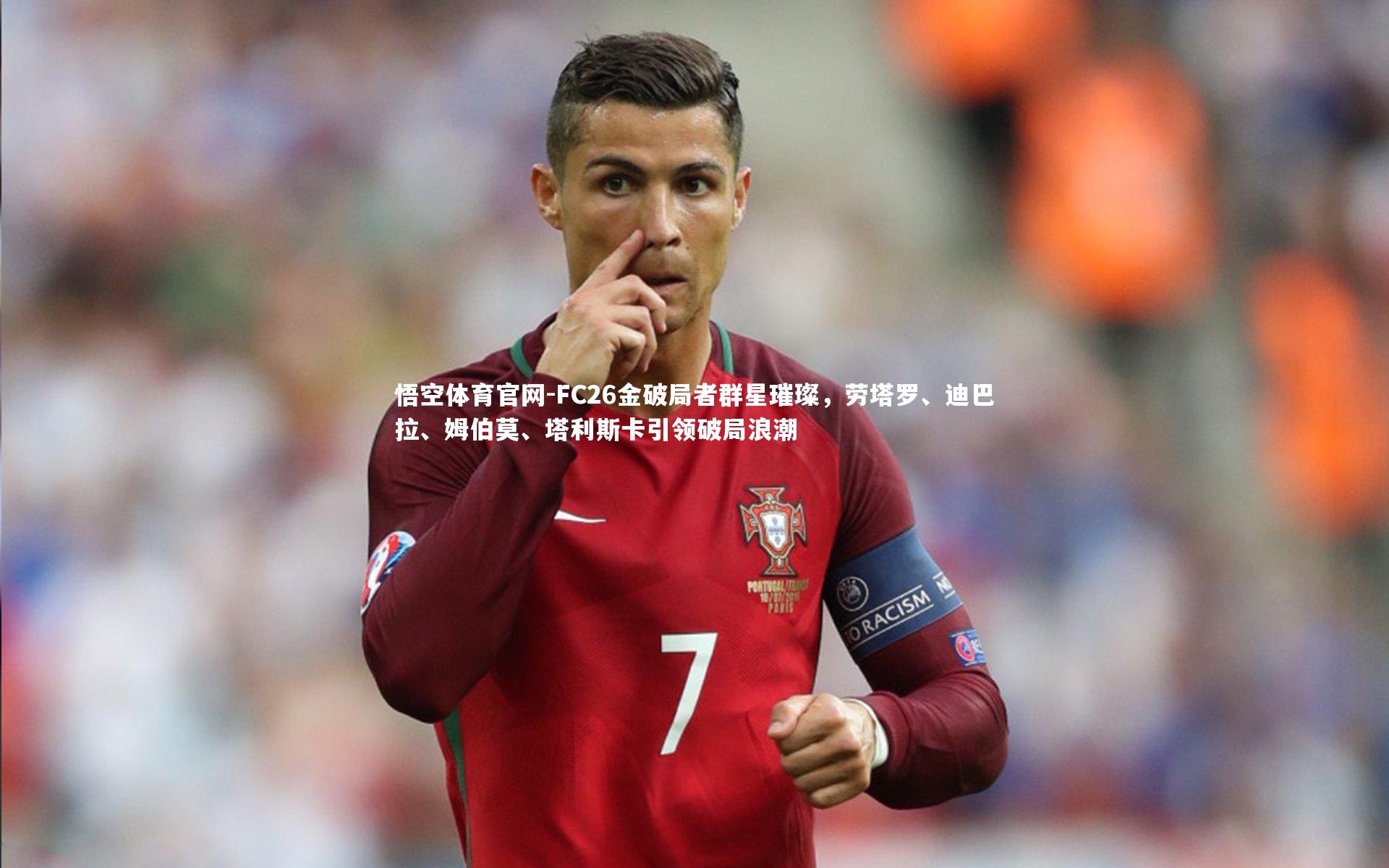 FC26金破局者群星璀璨,劳塔罗、迪巴拉、姆伯莫、塔利斯卡引领破局浪潮