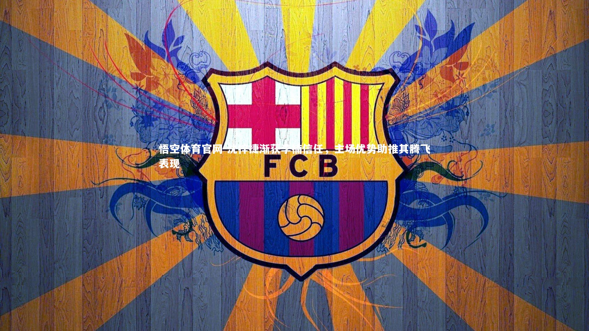 沈梓捷渐获李楠信任，主场优势助推其腾飞表现