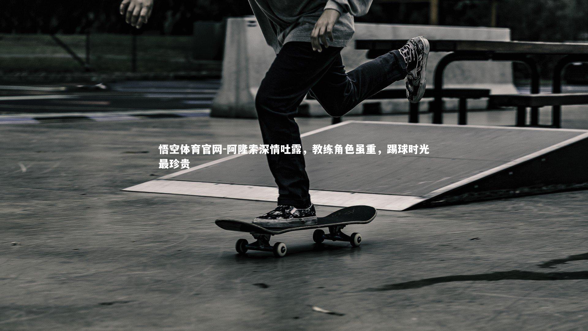 阿隆索深情吐露,教练角色虽重,踢球时光最珍贵