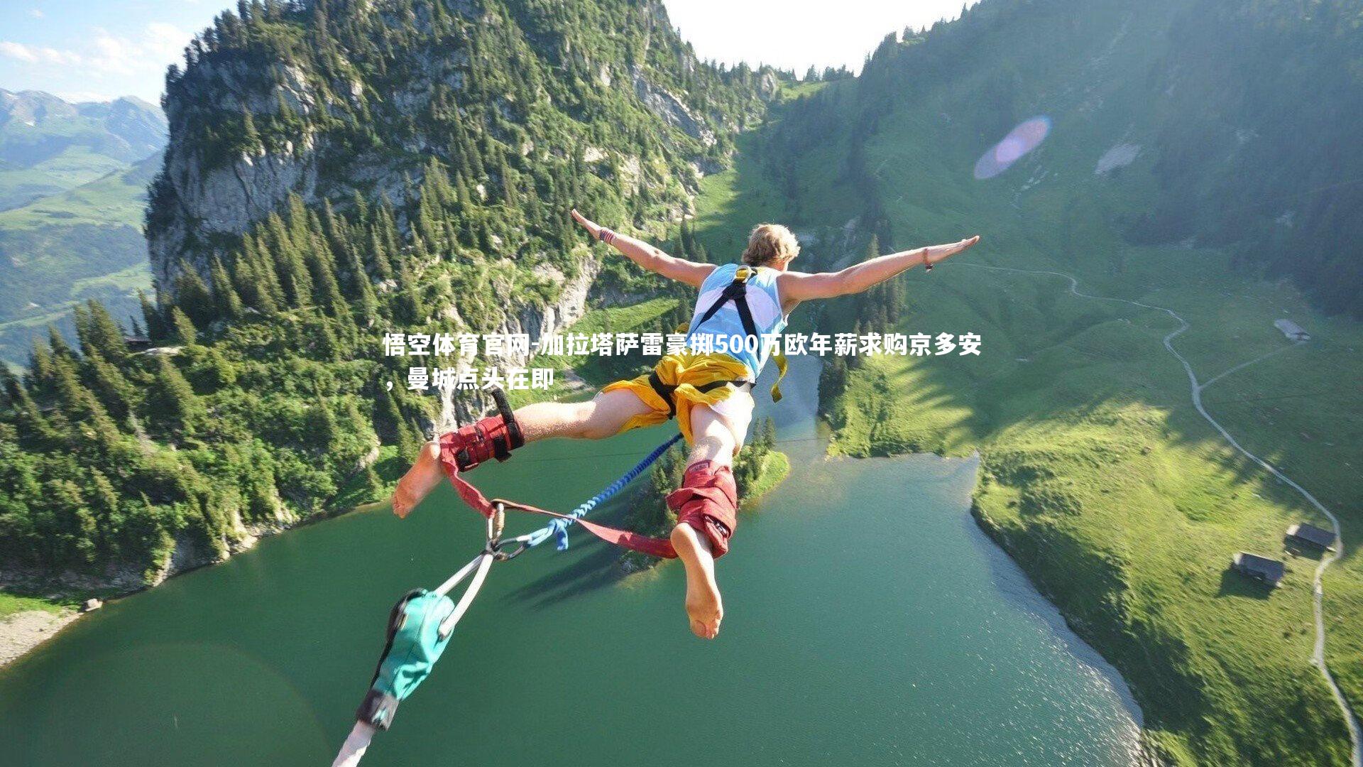 加拉塔萨雷豪掷500万欧年薪求购京多安，曼城点头在即