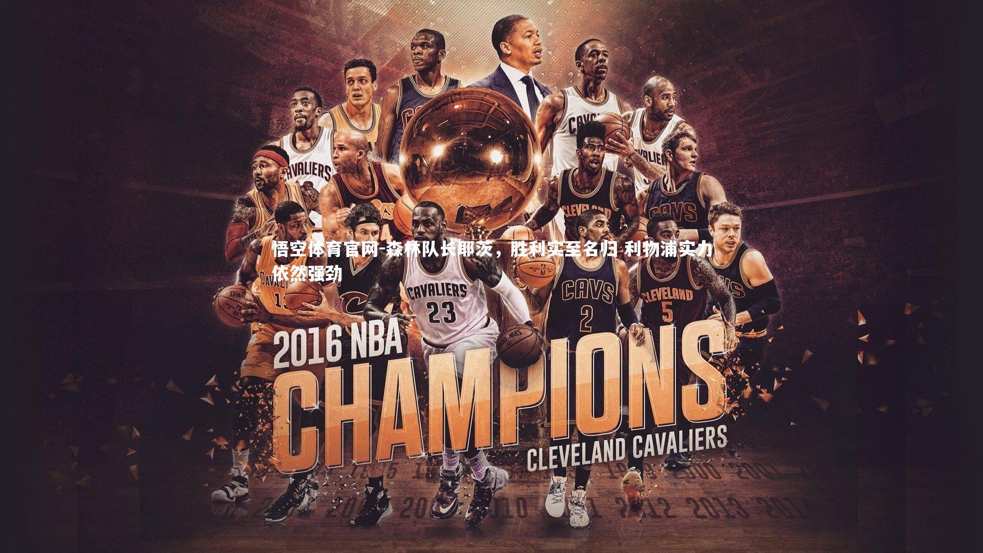 森林队长耶茨,胜利实至名归 利物浦实力依然强劲