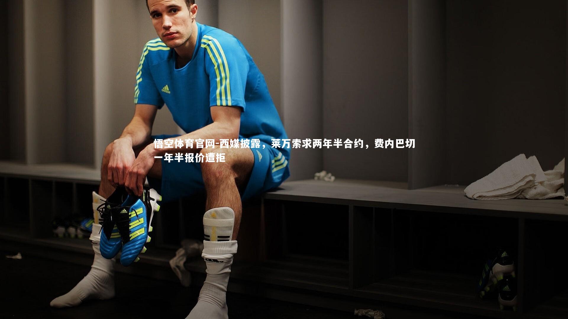 西媒披露，莱万索求两年半合约，费内巴切一年半报价遭拒