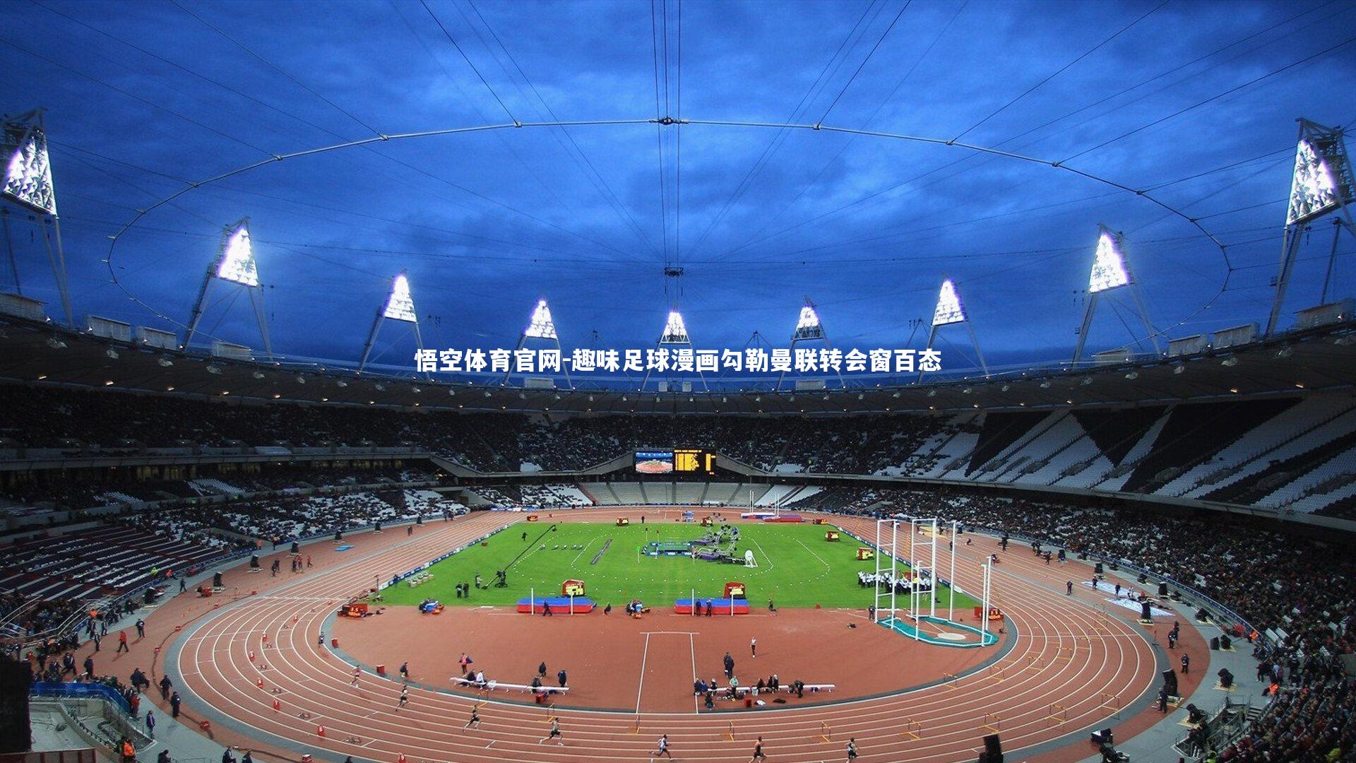 趣味足球漫画勾勒曼联转会窗百态