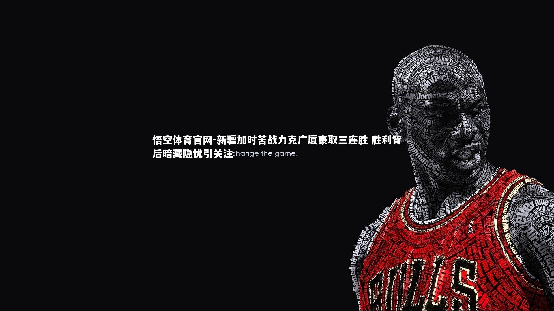 新疆加时苦战力克广厦豪取三连胜 胜利背后暗藏隐忧引关注