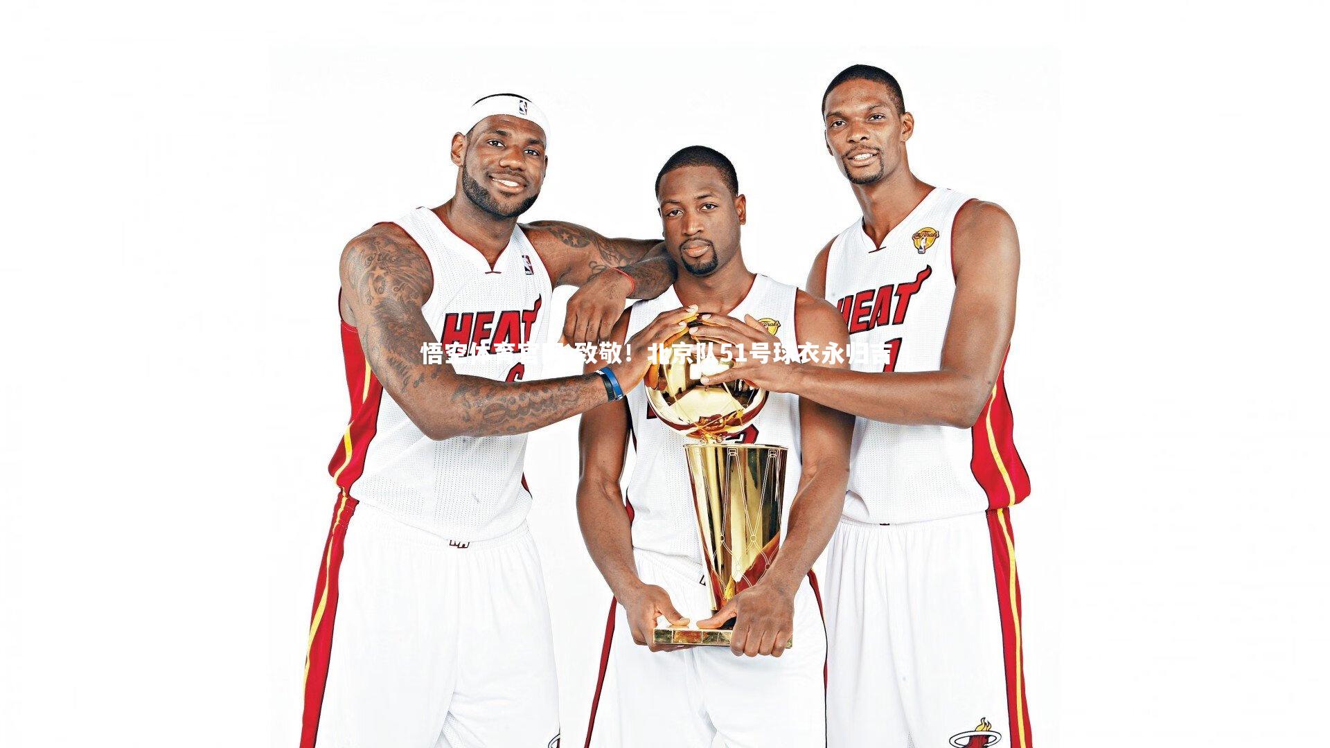 致敬!北京队51号球衣永归吉喆