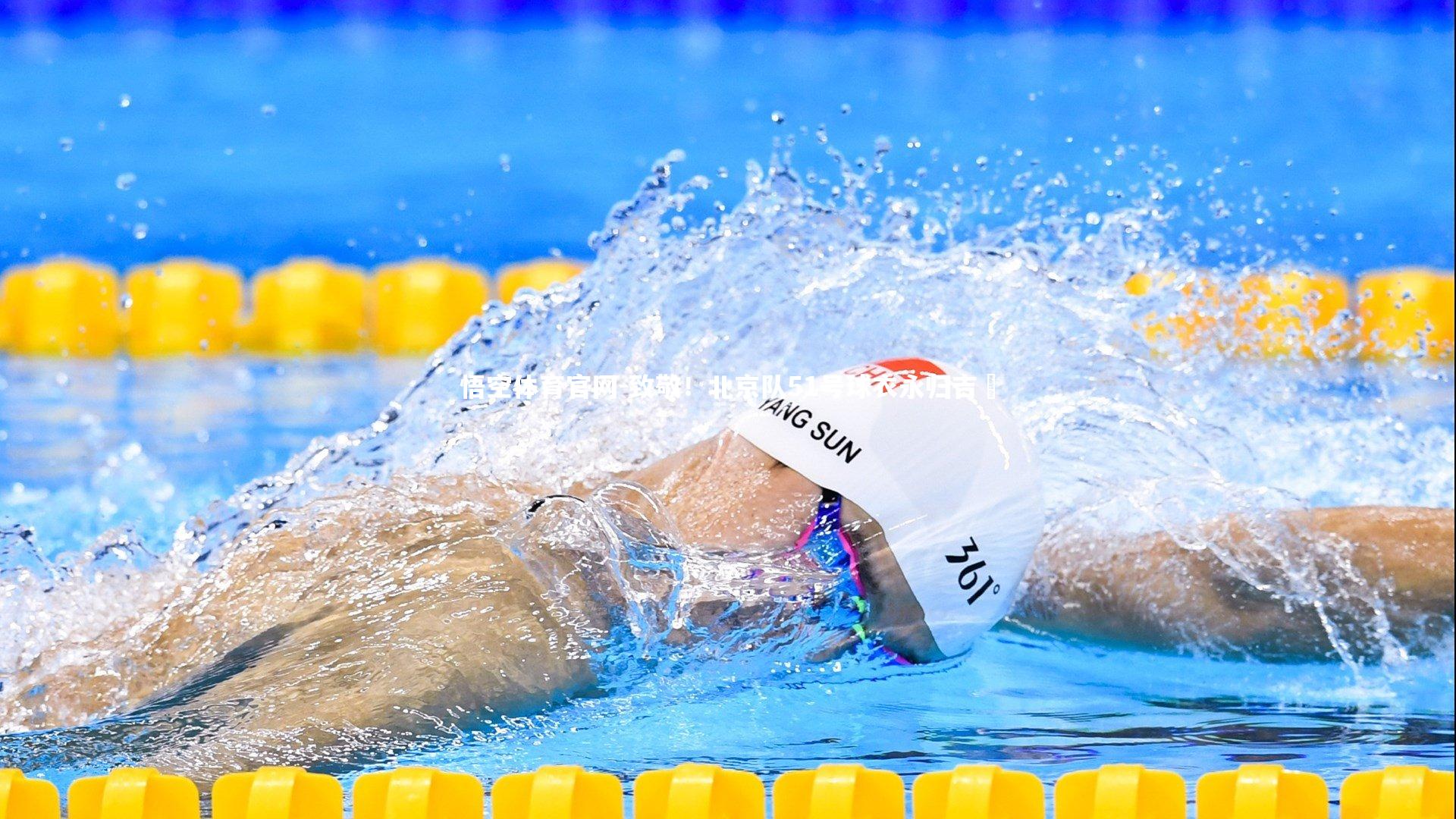 致敬!北京队51号球衣永归吉喆