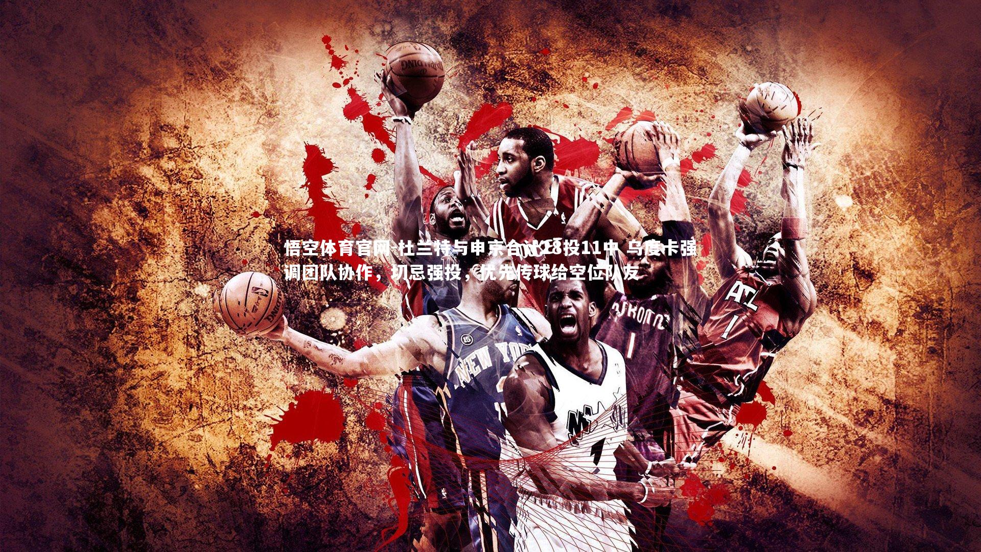 杜兰特与申京合计28投11中 乌度卡强调团队协作,切忌强投,优先传球给空位队友