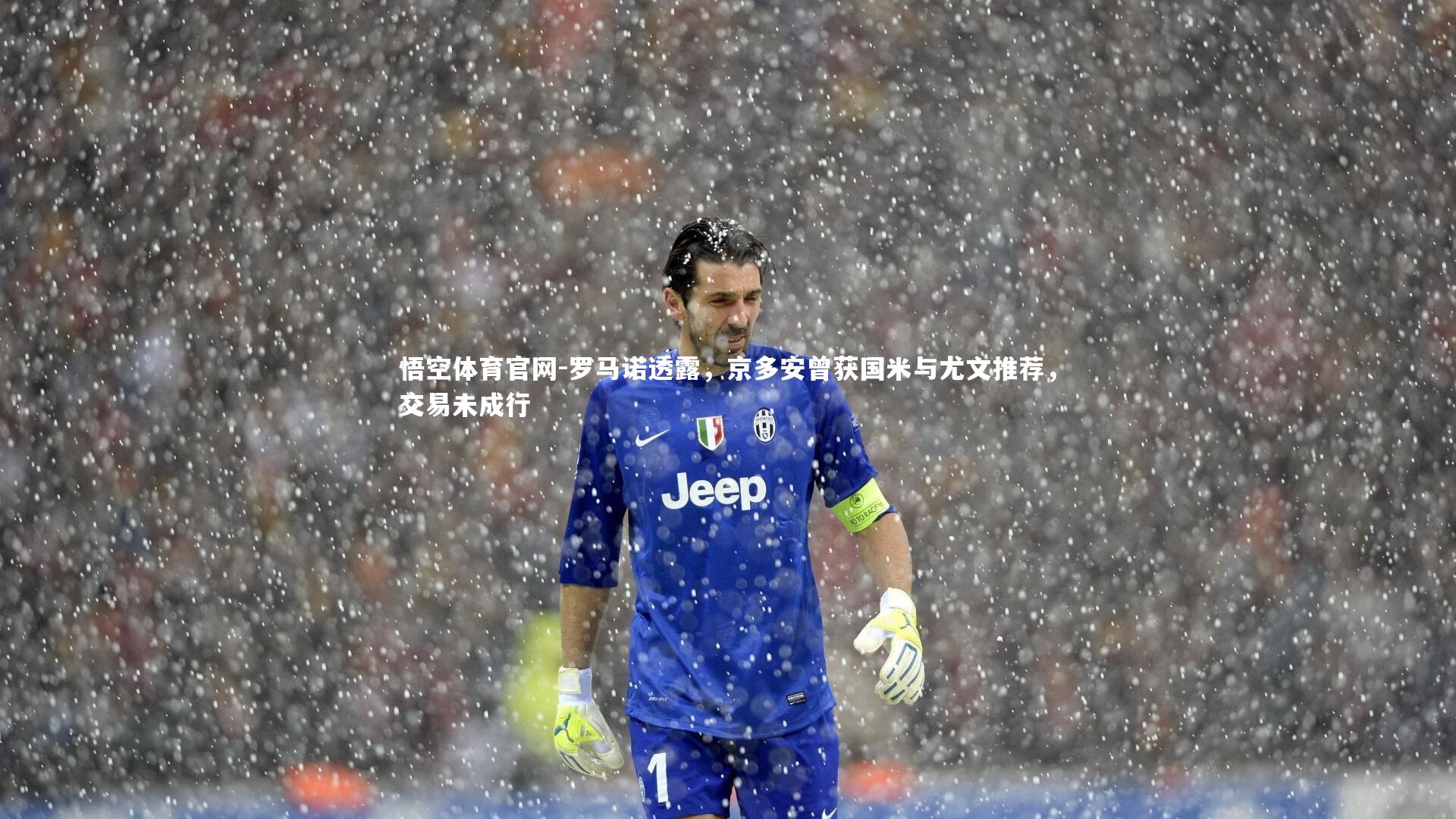 罗马诺透露,京多安曾获国米与尤文推荐,交易未成行