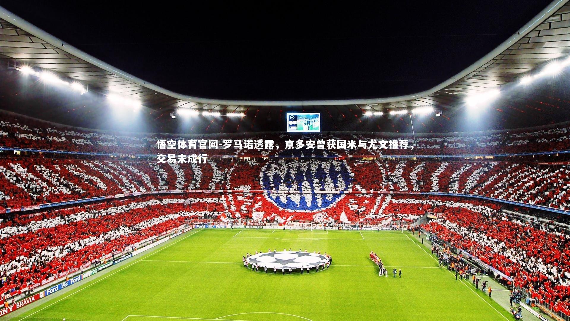 罗马诺透露,京多安曾获国米与尤文推荐,交易未成行