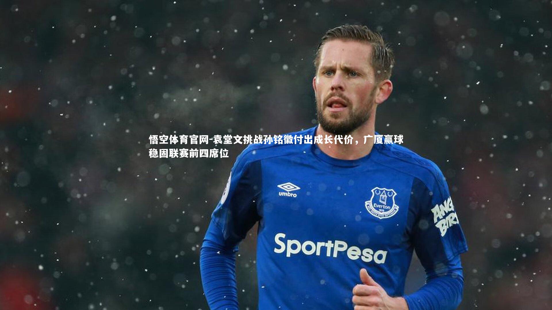 袁堂文挑战孙铭徽付出成长代价，广厦赢球稳固联赛前四席位