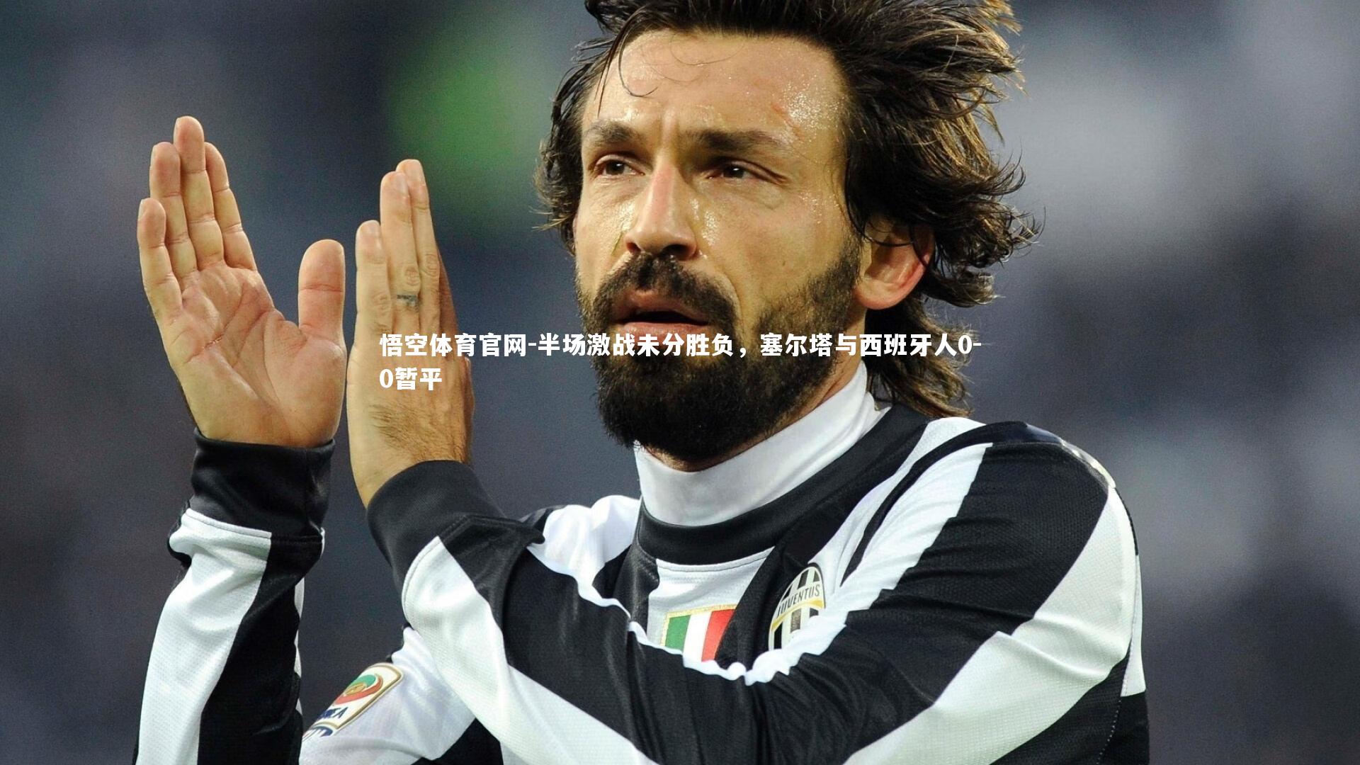 半场激战未分胜负,塞尔塔与西班牙人0-0暂平