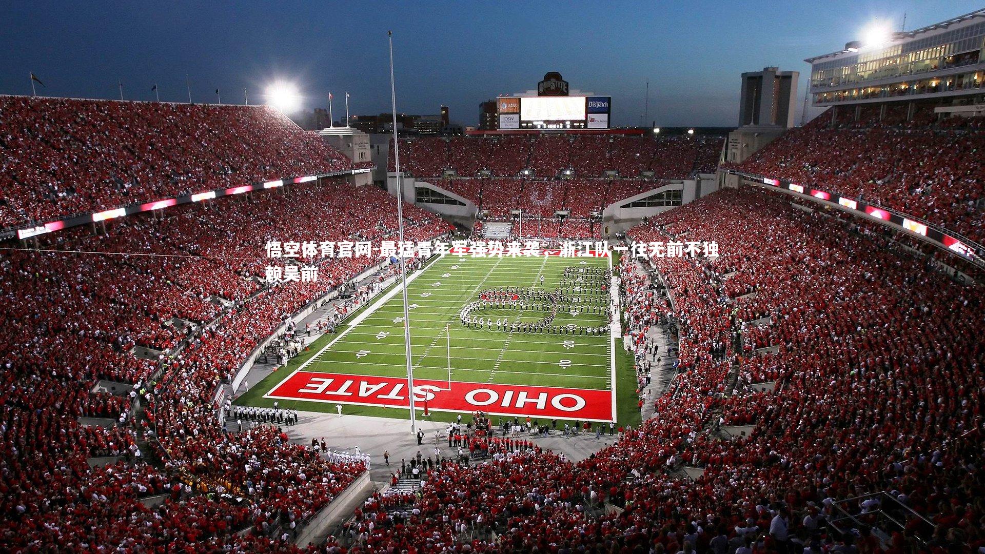 最猛青年军强势来袭,浙江队一往无前不独赖吴前