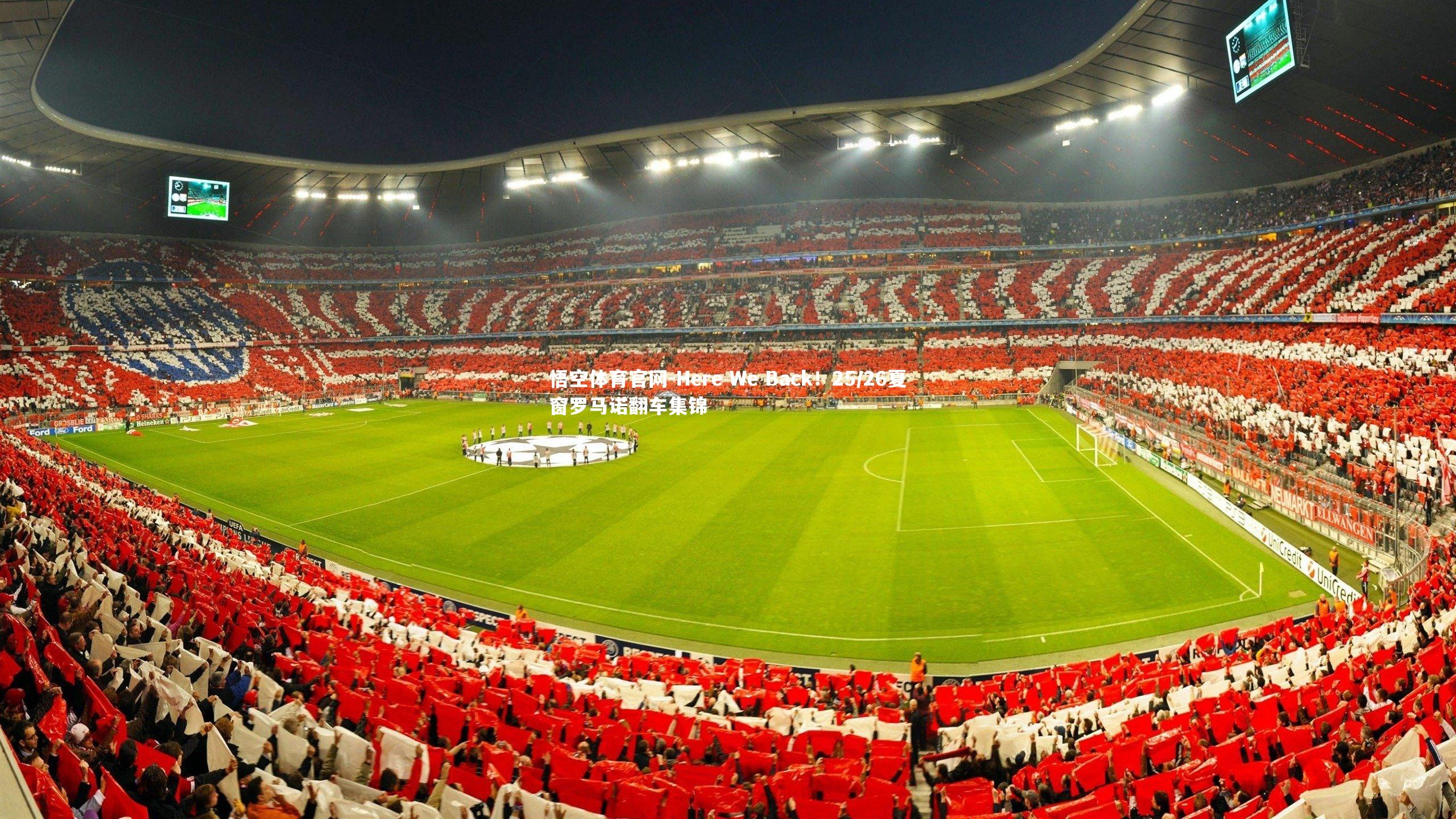 Here We Back！25/26夏窗罗马诺翻车集锦