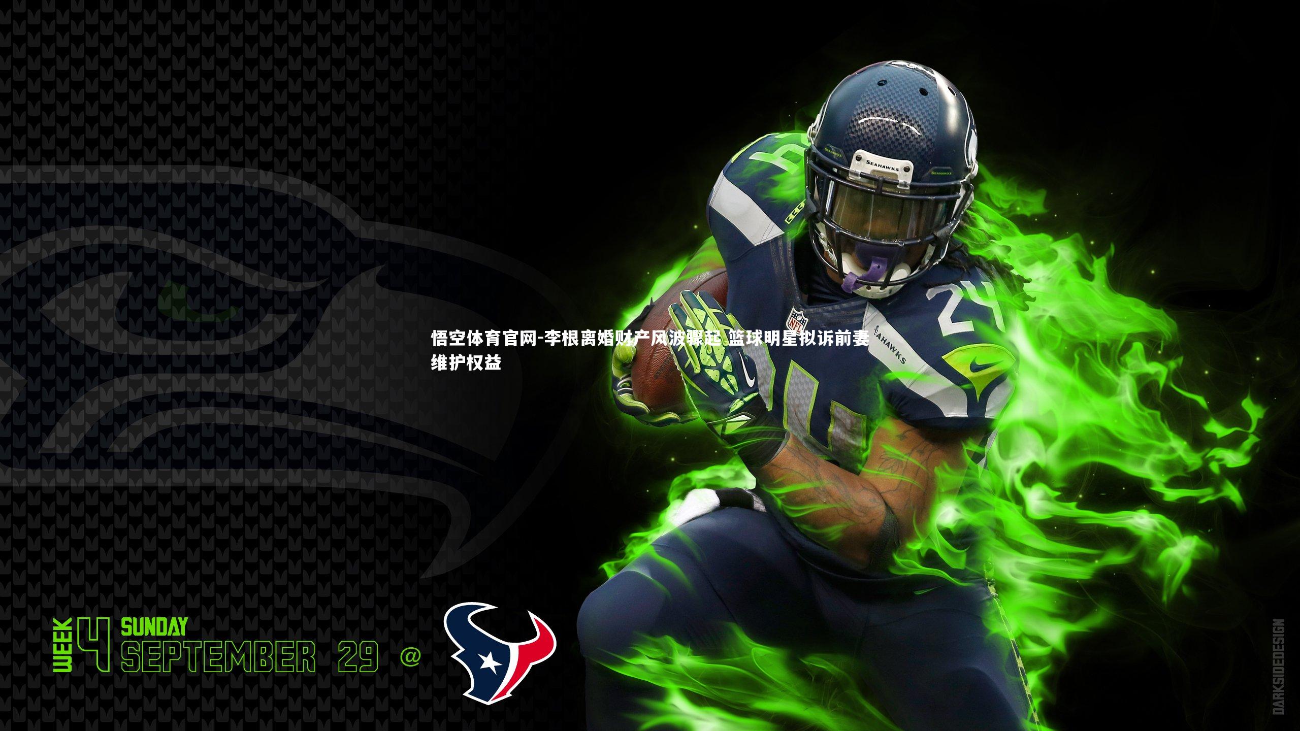 李根离婚财产风波骤起 篮球明星拟诉前妻维护权益