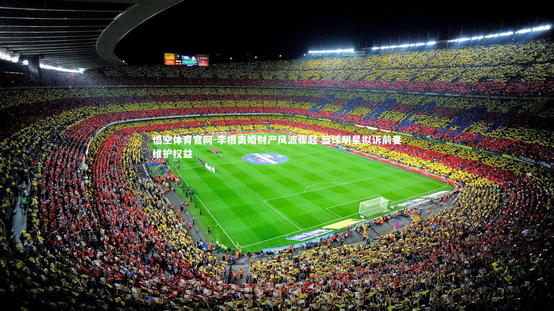 李根离婚财产风波骤起 篮球明星拟诉前妻维护权益