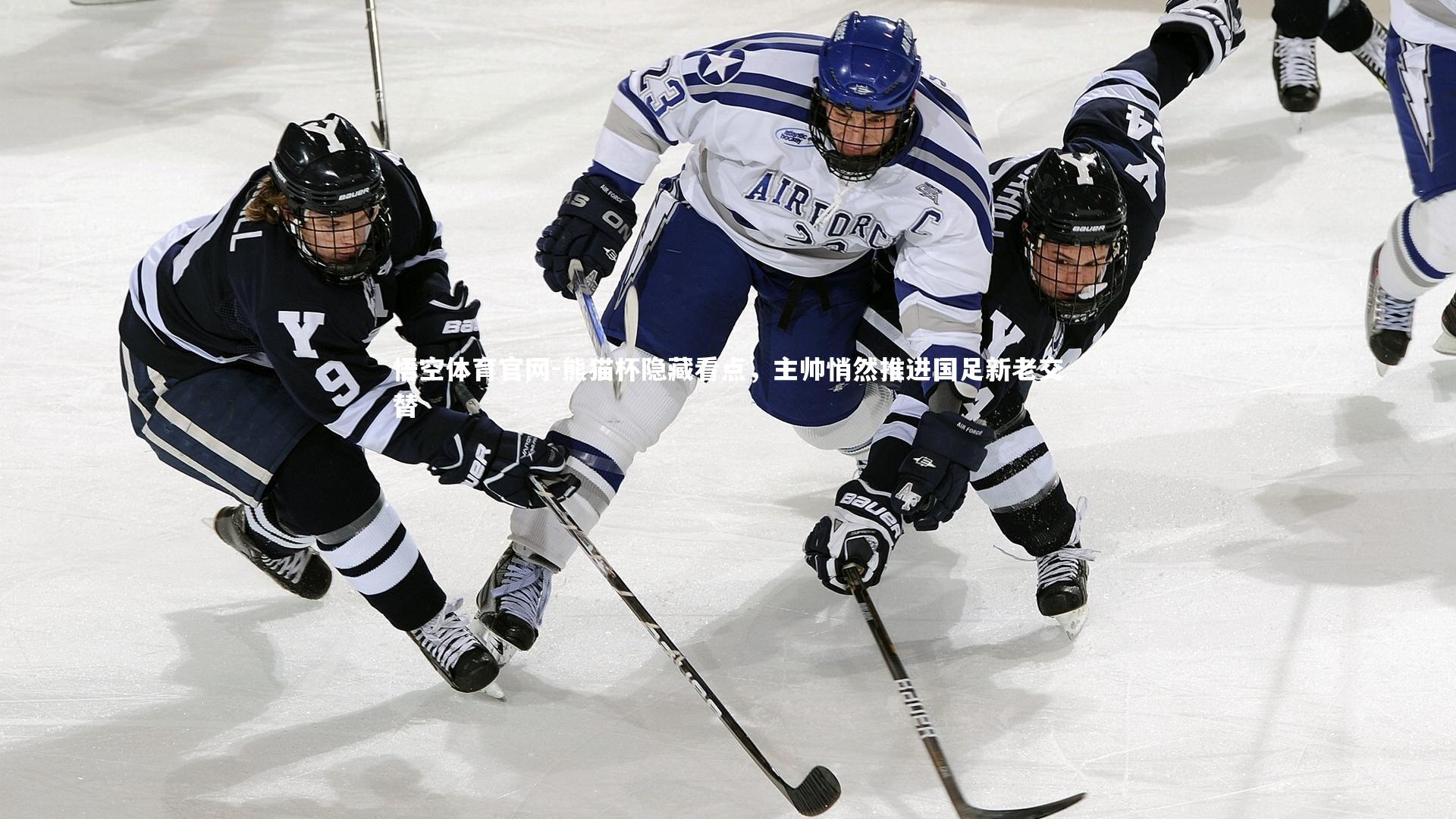 熊猫杯隐藏看点，主帅悄然推进国足新老交替
