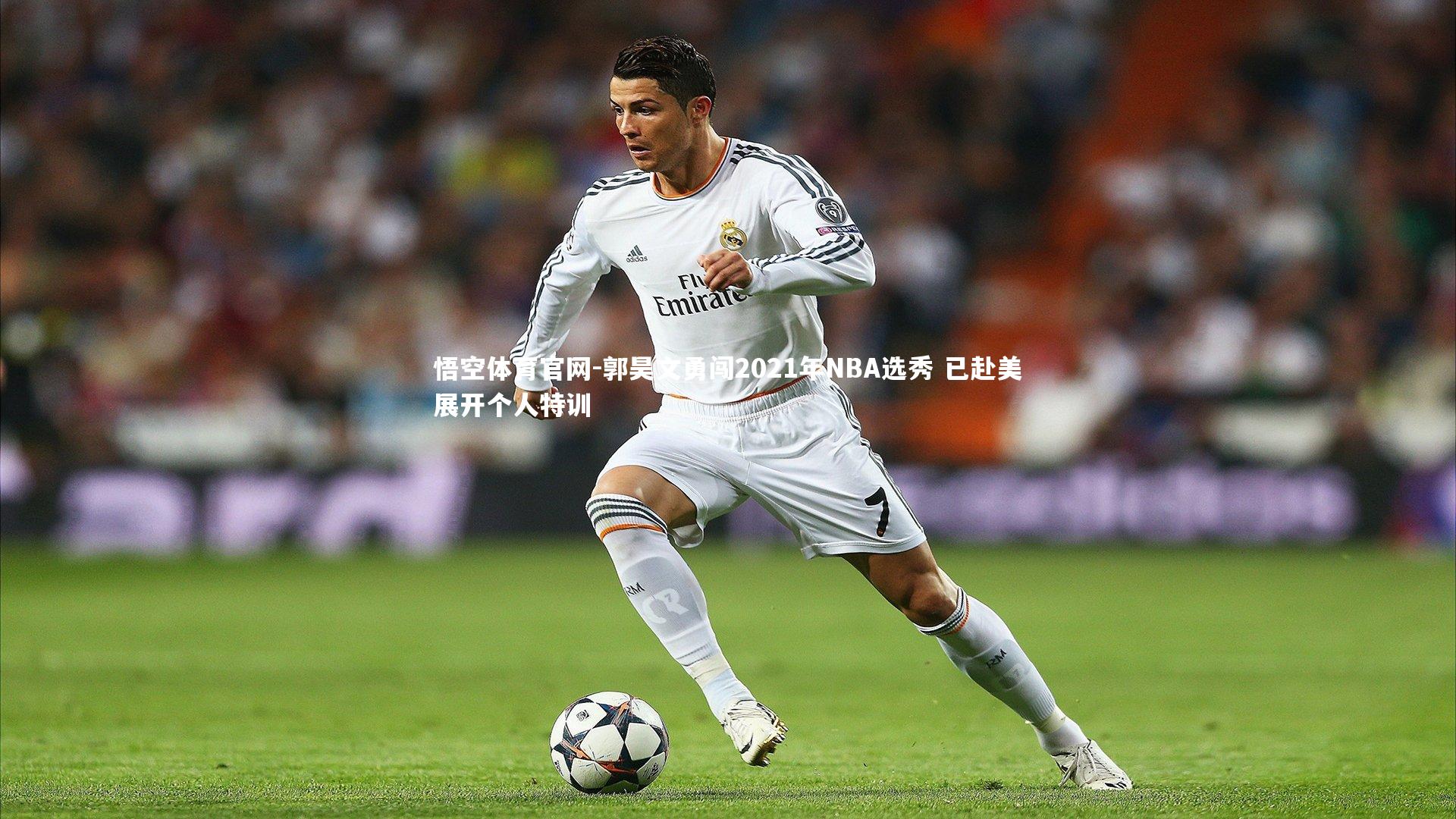 郭昊文勇闯2021年NBA选秀 已赴美展开个人特训
