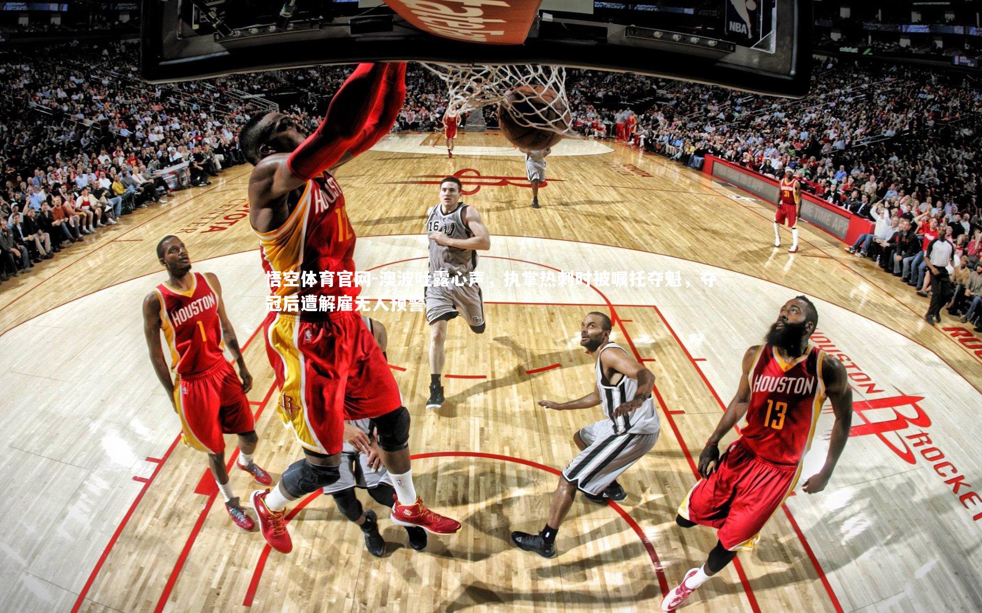 澳波吐露心声，执掌热刺时被嘱托夺魁，夺冠后遭解雇无人预警