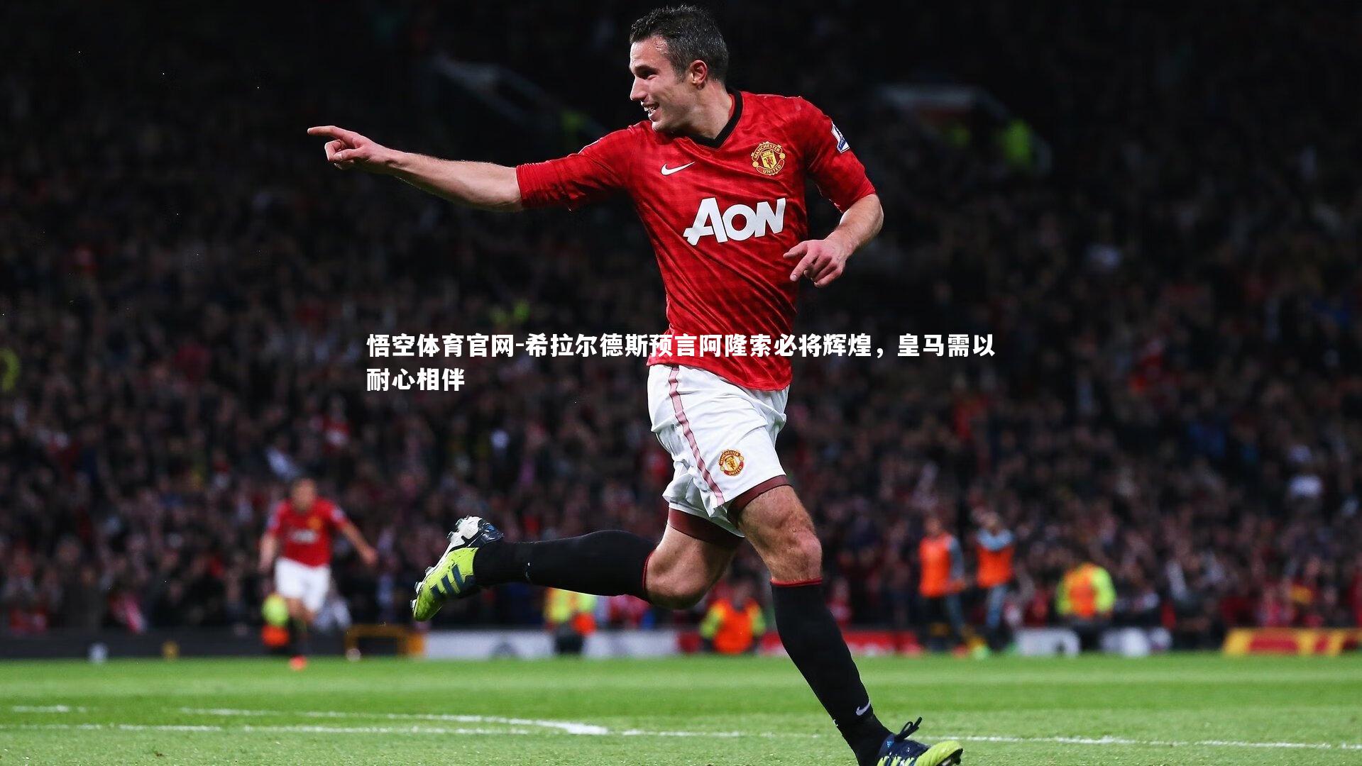 希拉尔德斯预言阿隆索必将辉煌，皇马需以耐心相伴