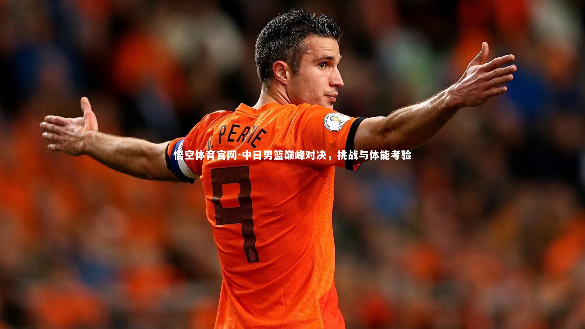 中日男篮巅峰对决，挑战与体能考验