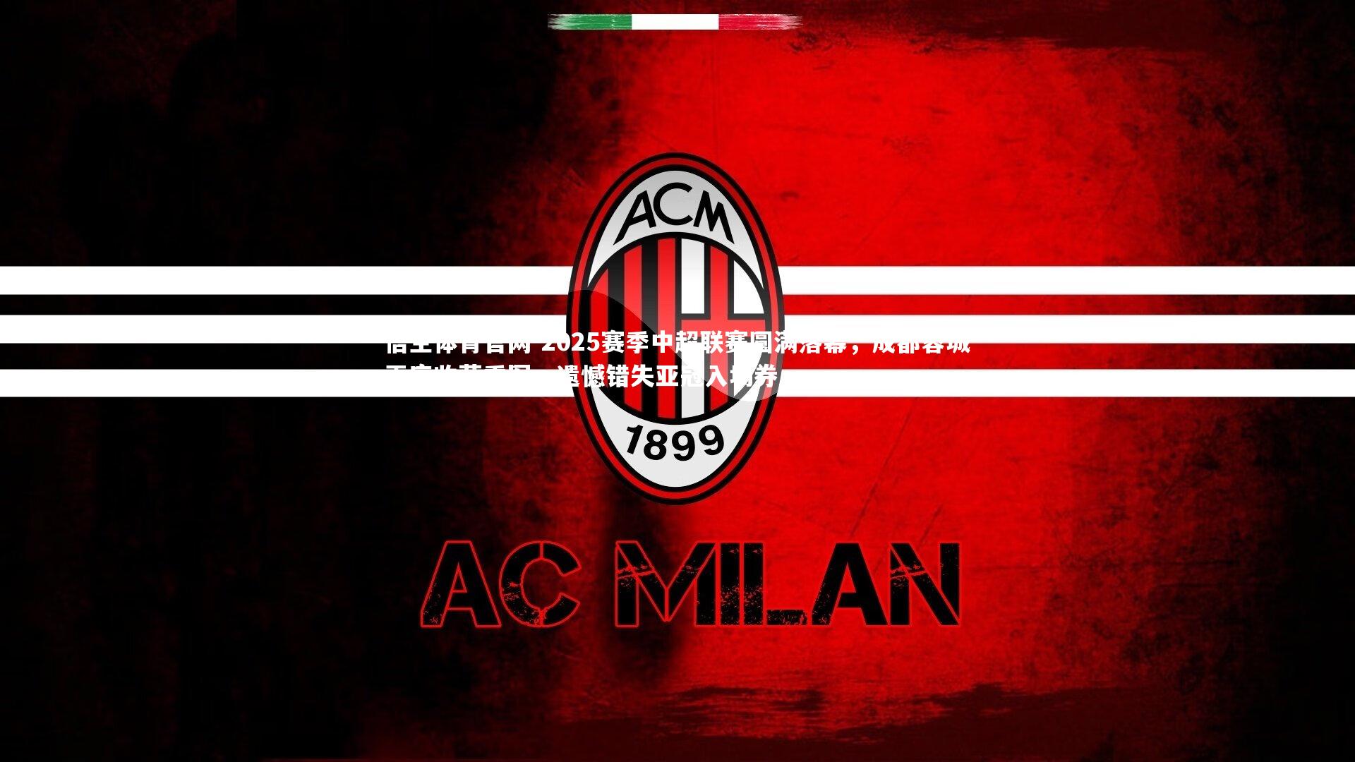 2025赛季中超联赛圆满落幕，成都蓉城再度收获季军，遗憾错失亚冠入场券