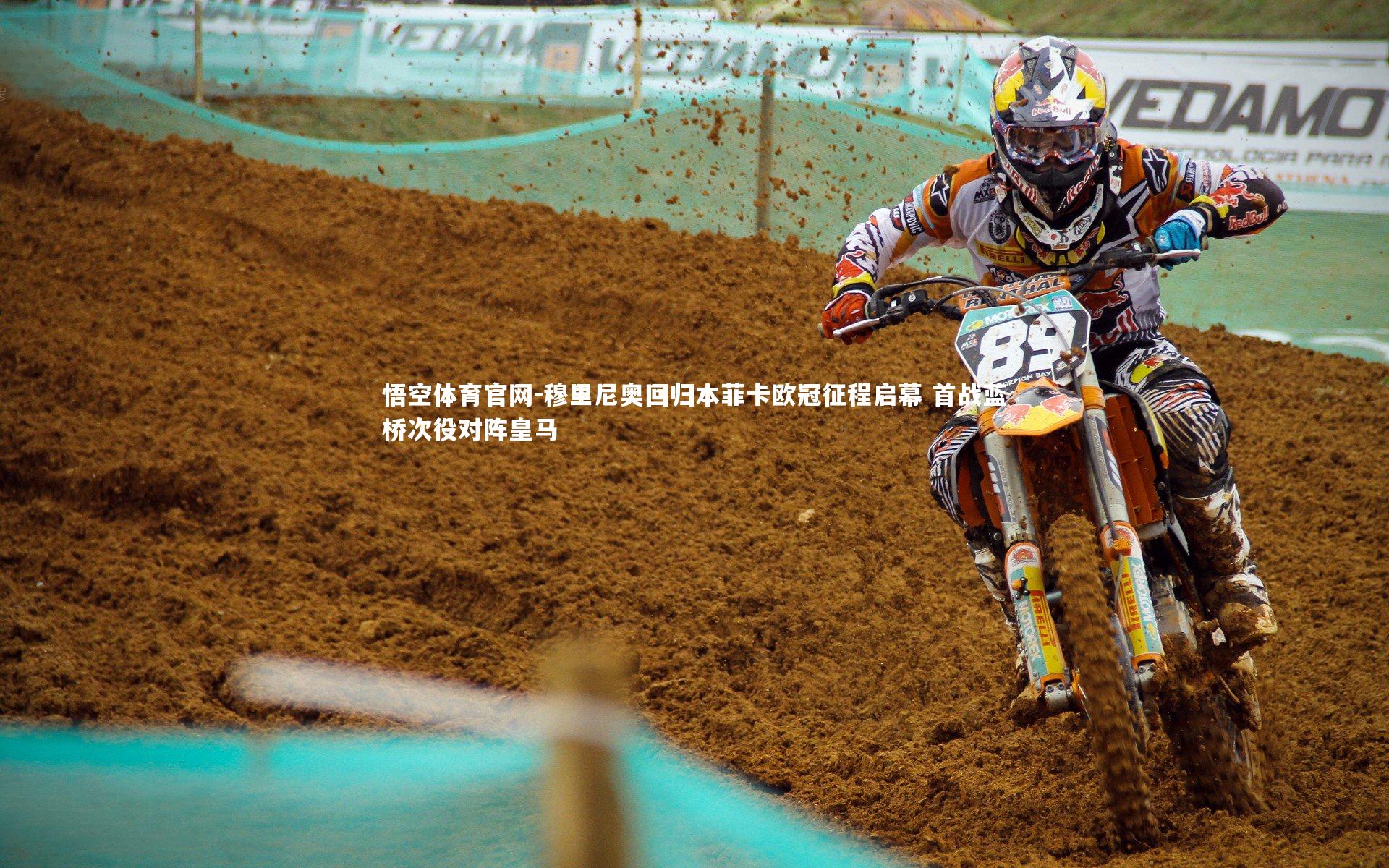 穆里尼奥回归本菲卡欧冠征程启幕 首战蓝桥次役对阵皇马