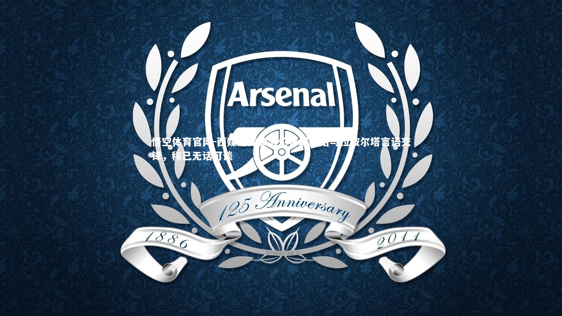 西媒透露弗洛伦蒂诺终结与拉波尔塔言语交锋,称已无话可谈