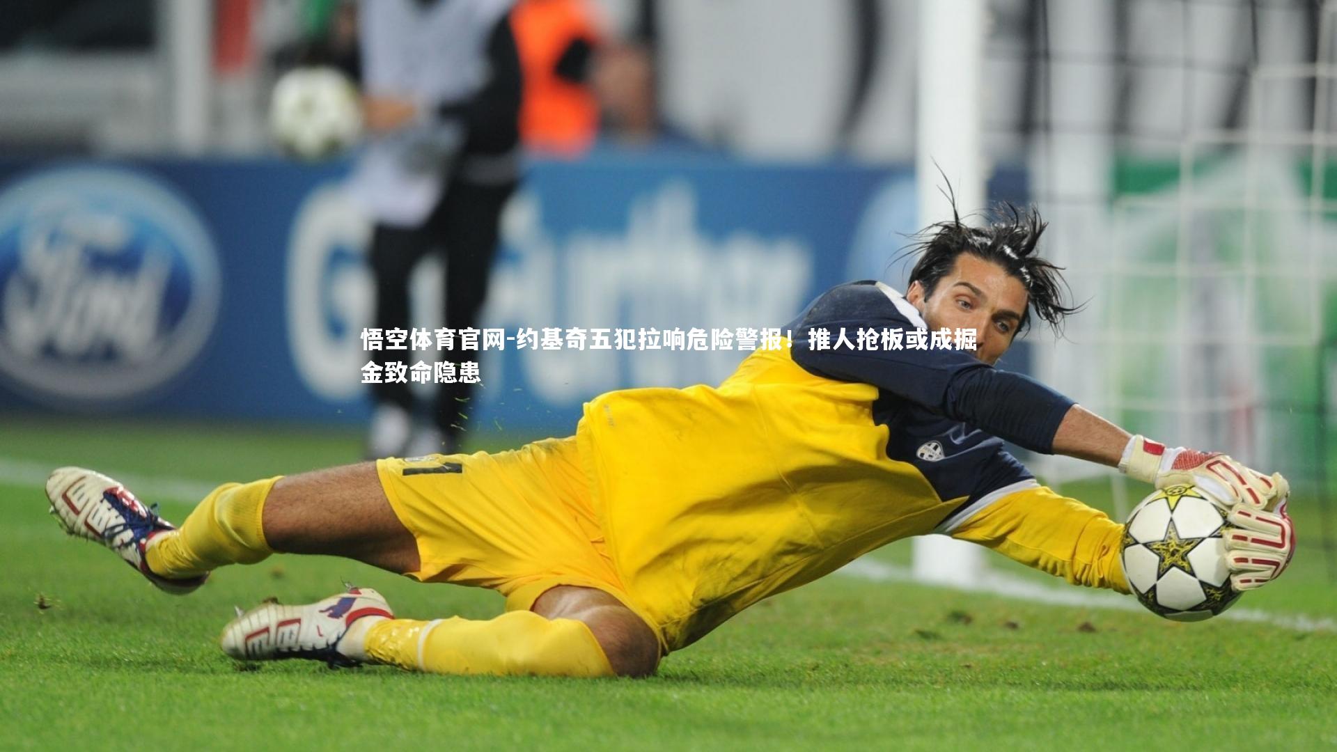 约基奇五犯拉响危险警报!推人抢板或成掘金致命隐患