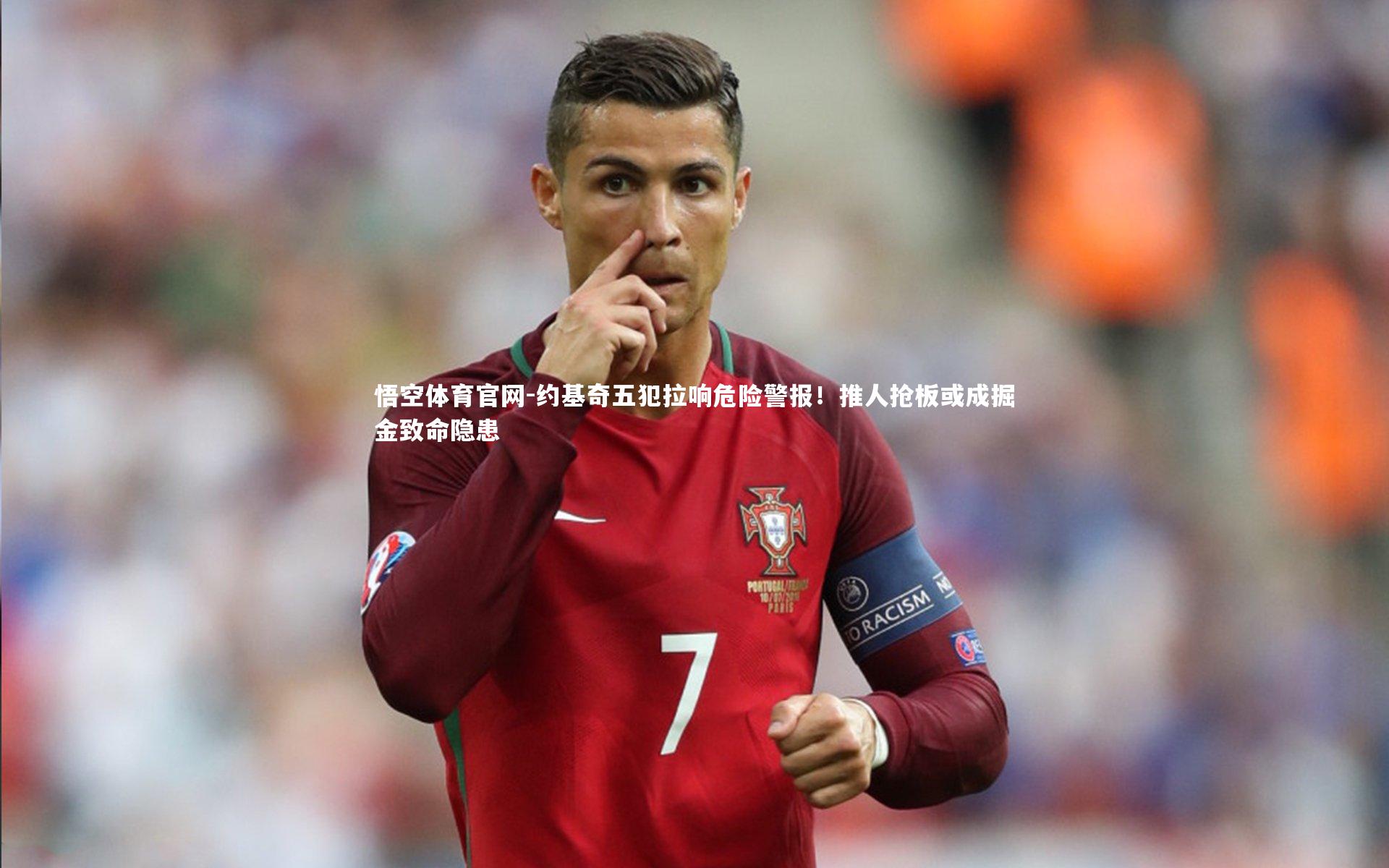 约基奇五犯拉响危险警报!推人抢板或成掘金致命隐患