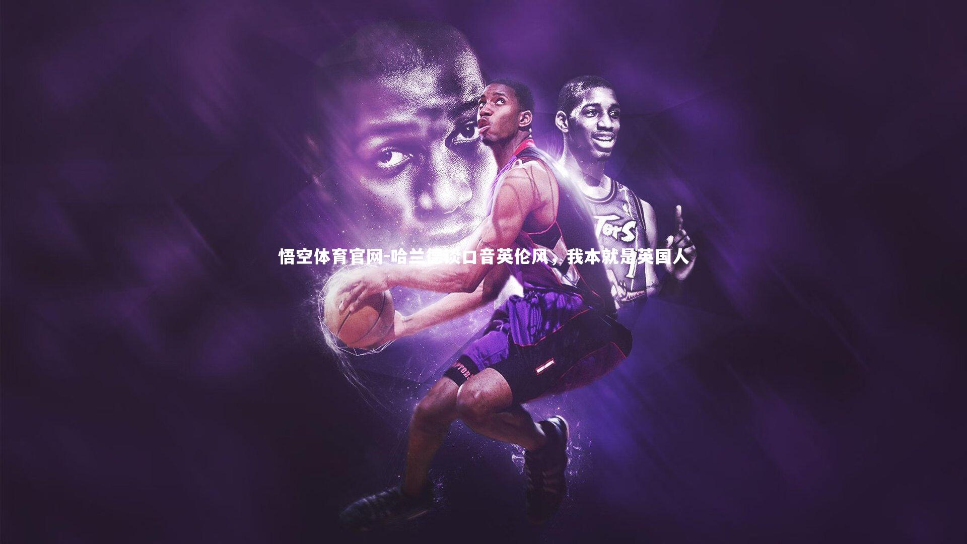 哈兰德谈口音英伦风,我本就是英国人