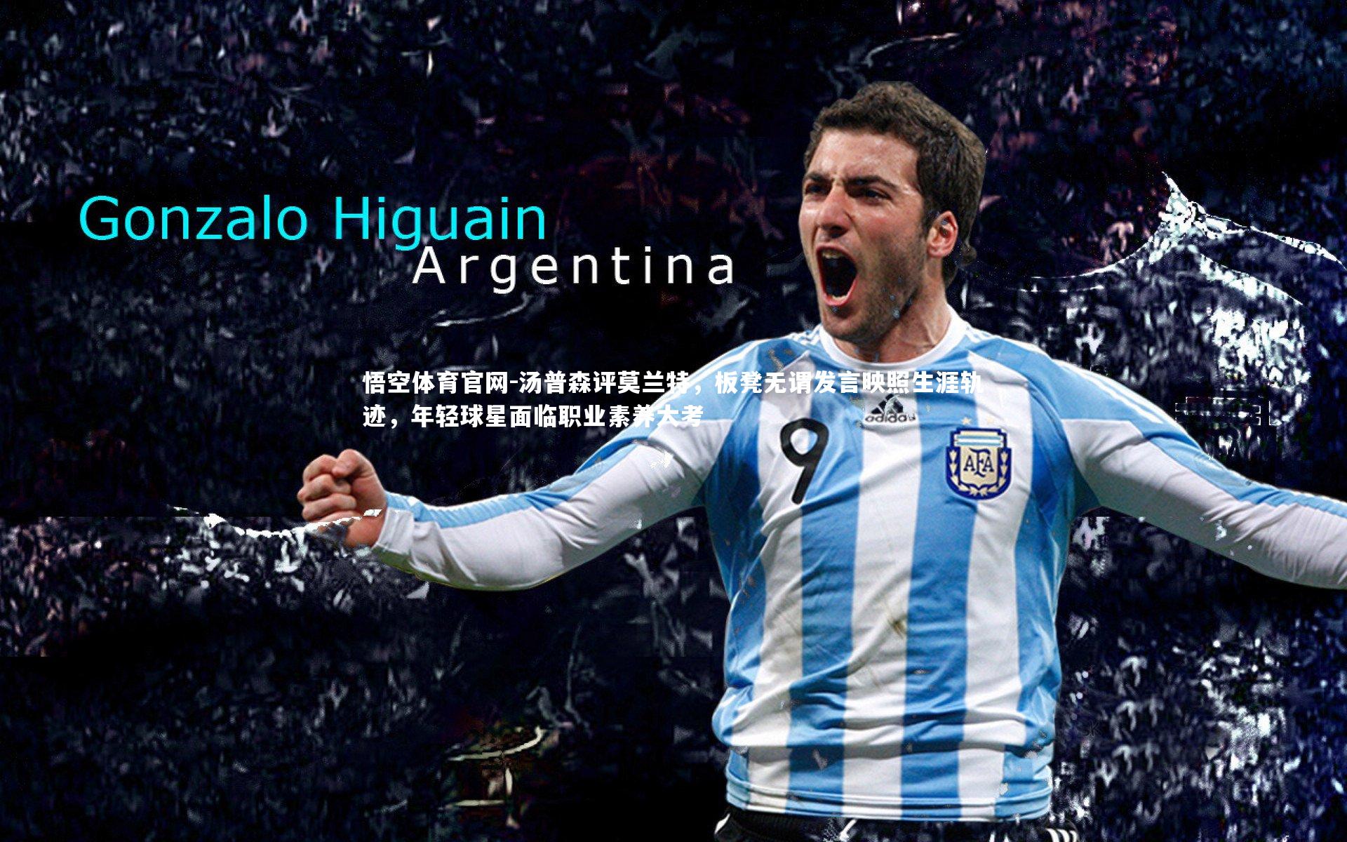 汤普森评莫兰特，板凳无谓发言映照生涯轨迹，年轻球星面临职业素养大考