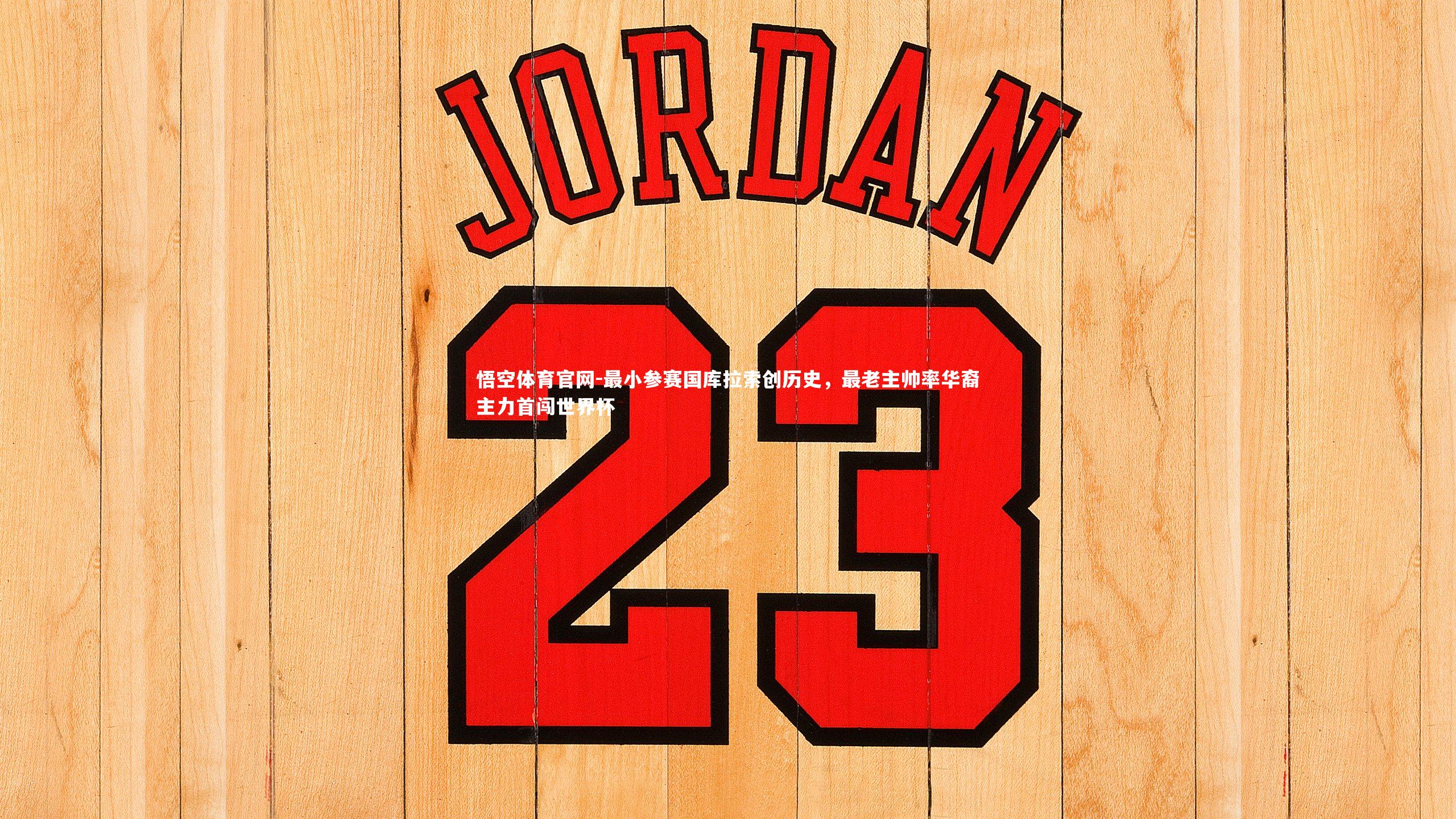 最小参赛国库拉索创历史，最老主帅率华裔主力首闯世界杯