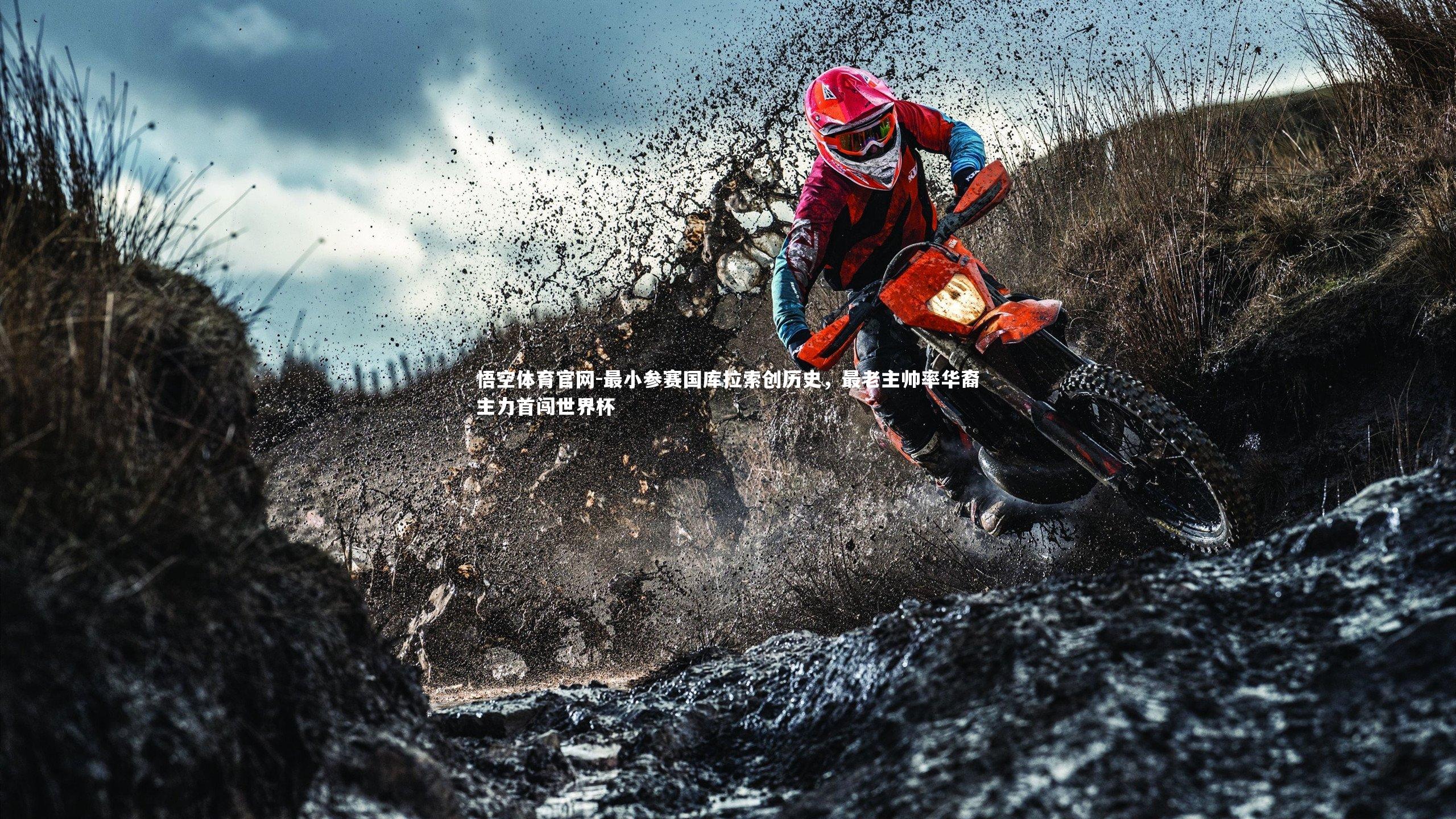 最小参赛国库拉索创历史，最老主帅率华裔主力首闯世界杯