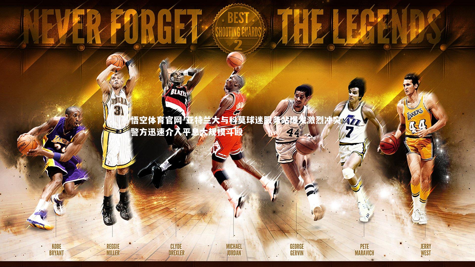 亚特兰大与科莫球迷服务站爆发激烈冲突 警方迅速介入平息大规模斗殴