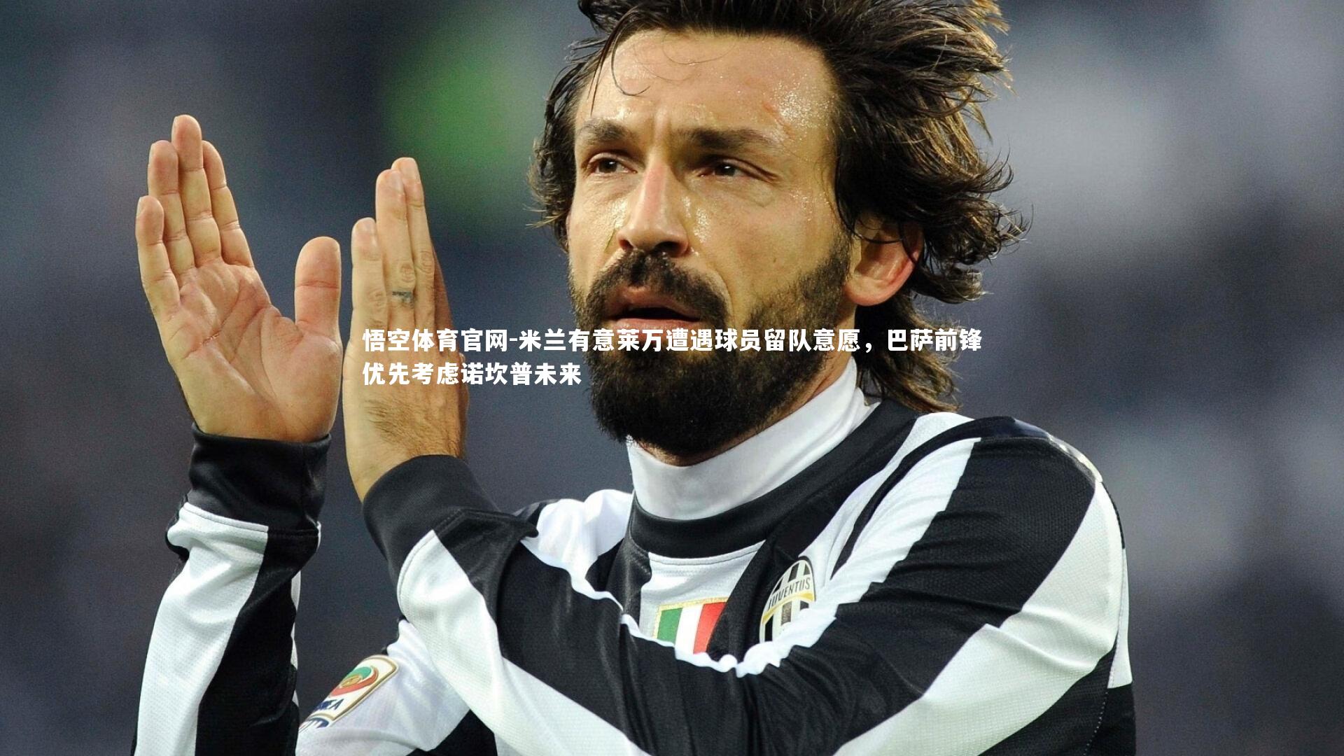 米兰有意莱万遭遇球员留队意愿，巴萨前锋优先考虑诺坎普未来