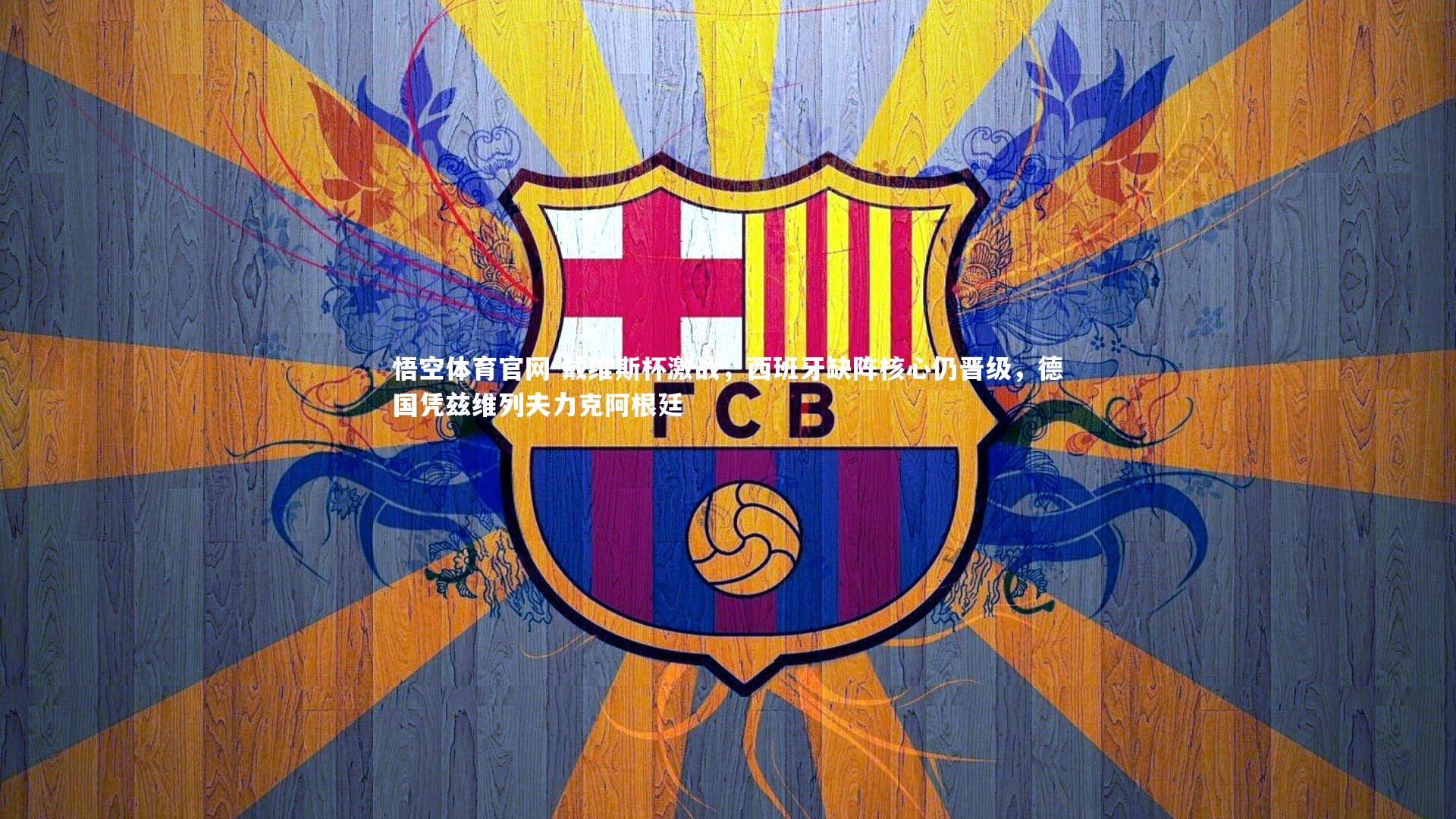 戴维斯杯激战，西班牙缺阵核心仍晋级，德国凭兹维列夫力克阿根廷