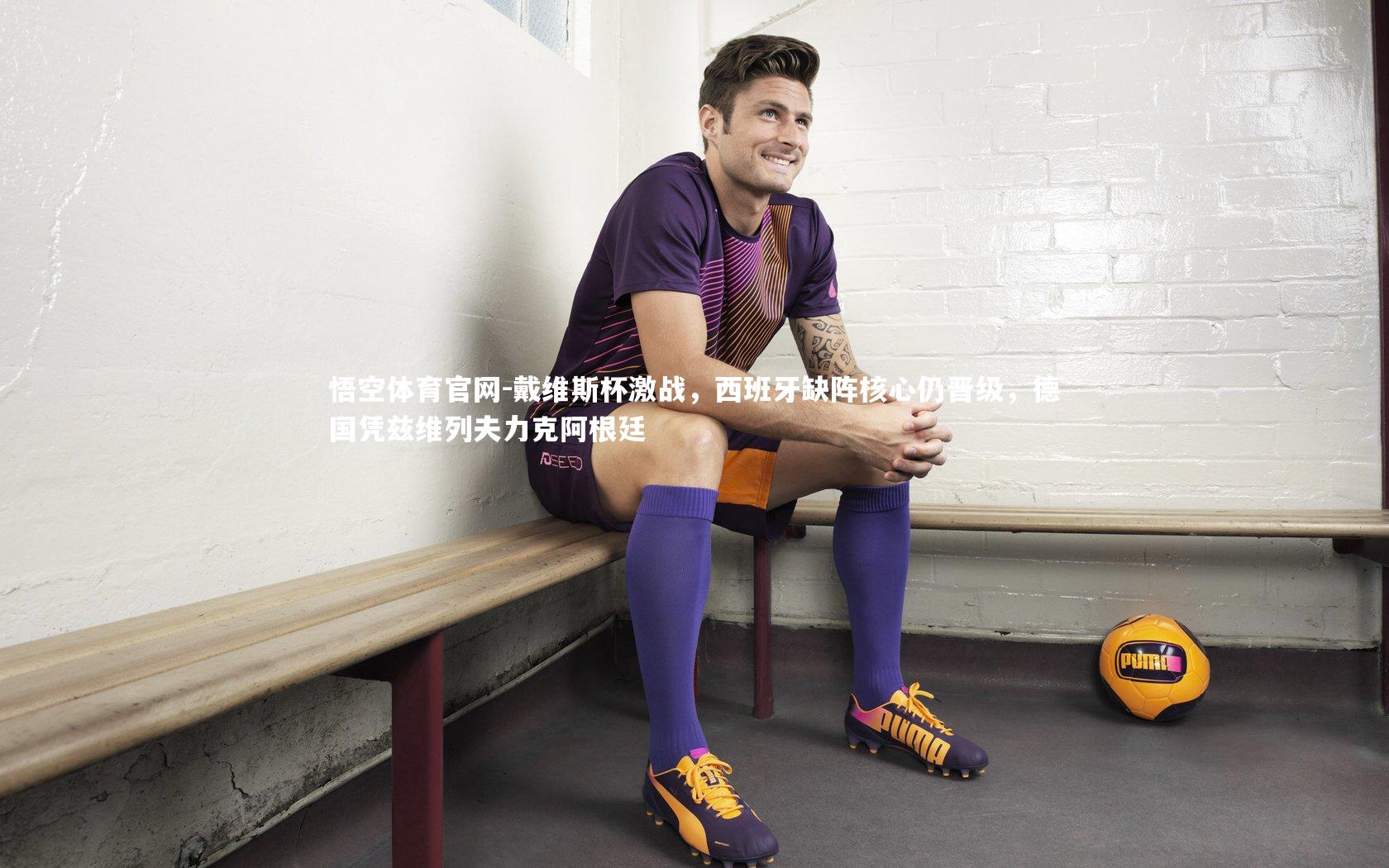 戴维斯杯激战，西班牙缺阵核心仍晋级，德国凭兹维列夫力克阿根廷