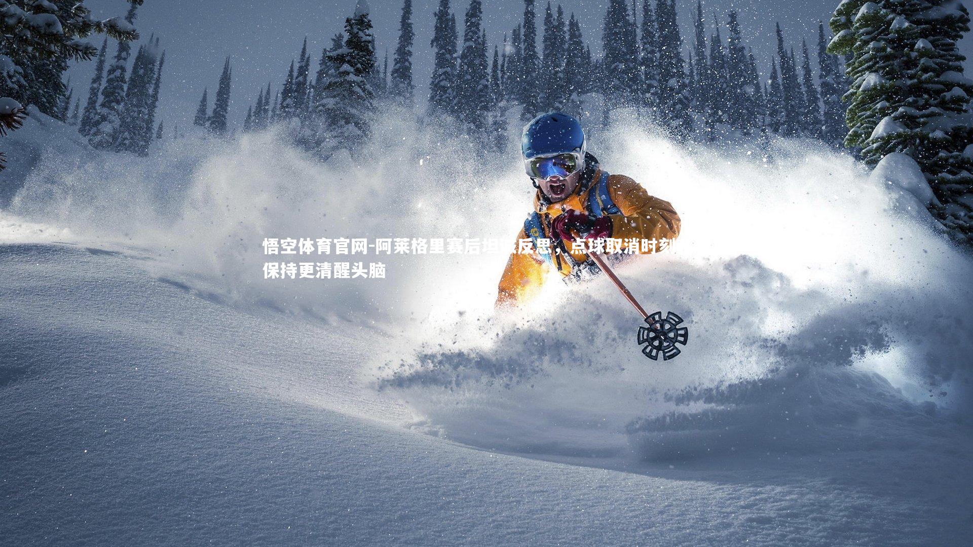 阿莱格里赛后坦诚反思,点球取消时刻我应保持更清醒头脑