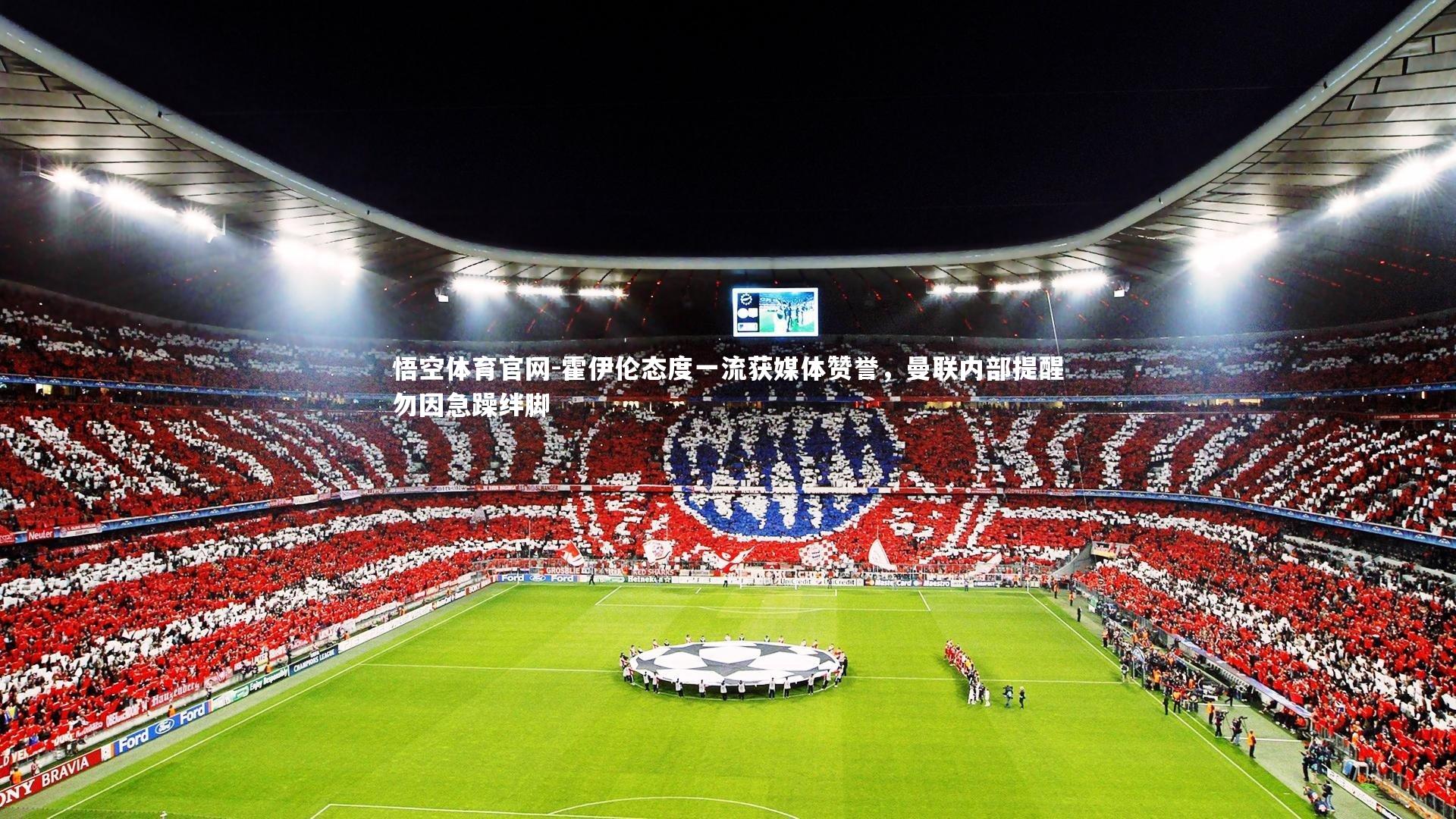 霍伊伦态度一流获媒体赞誉,曼联内部提醒勿因急躁绊脚