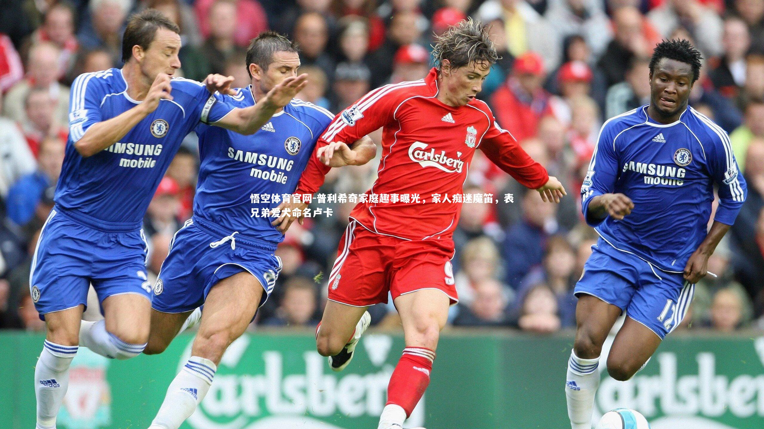 普利希奇家庭趣事曝光,家人痴迷魔笛,表兄弟爱犬命名卢卡