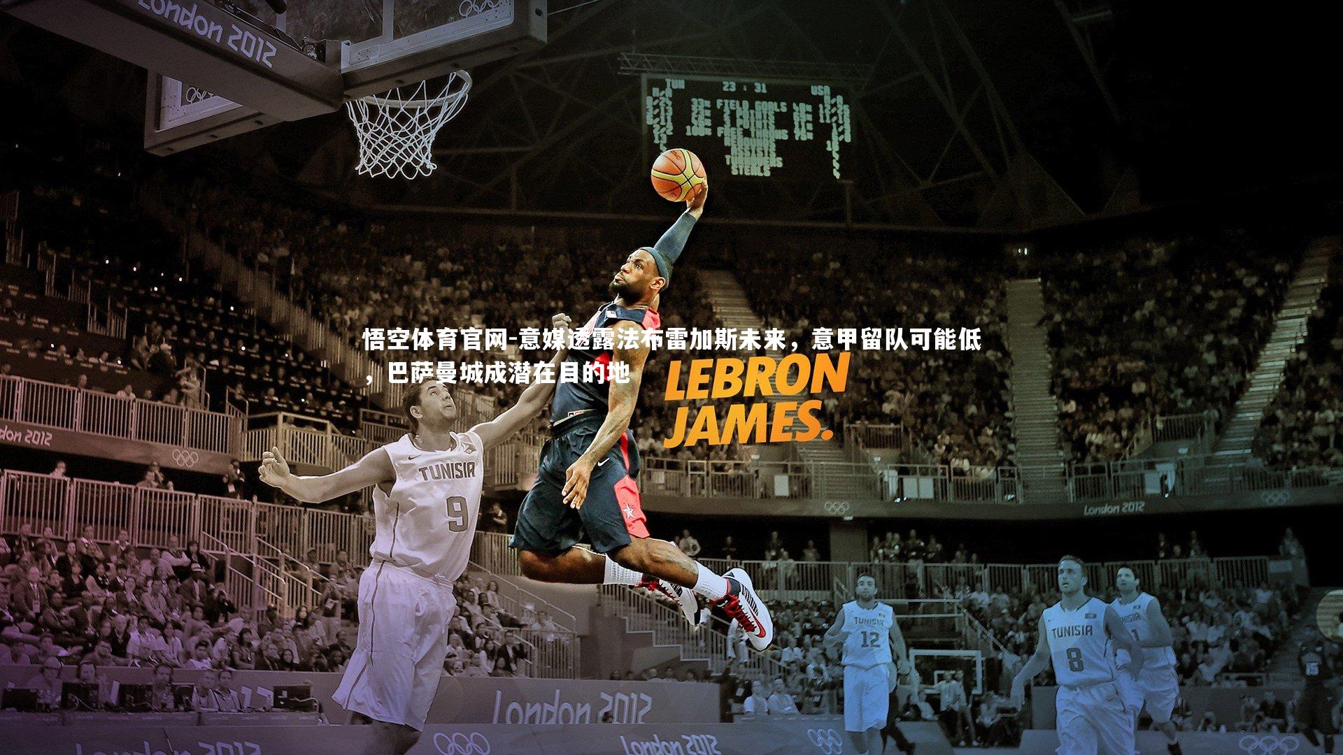 意媒透露法布雷加斯未来，意甲留队可能低，巴萨曼城成潜在目的地