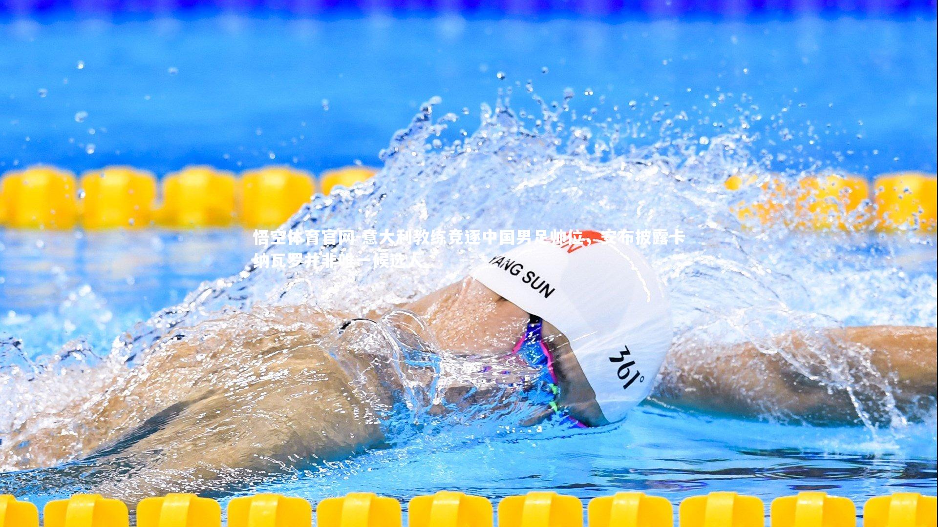 意大利教练竞逐中国男足帅位，安布披露卡纳瓦罗并非唯一候选人