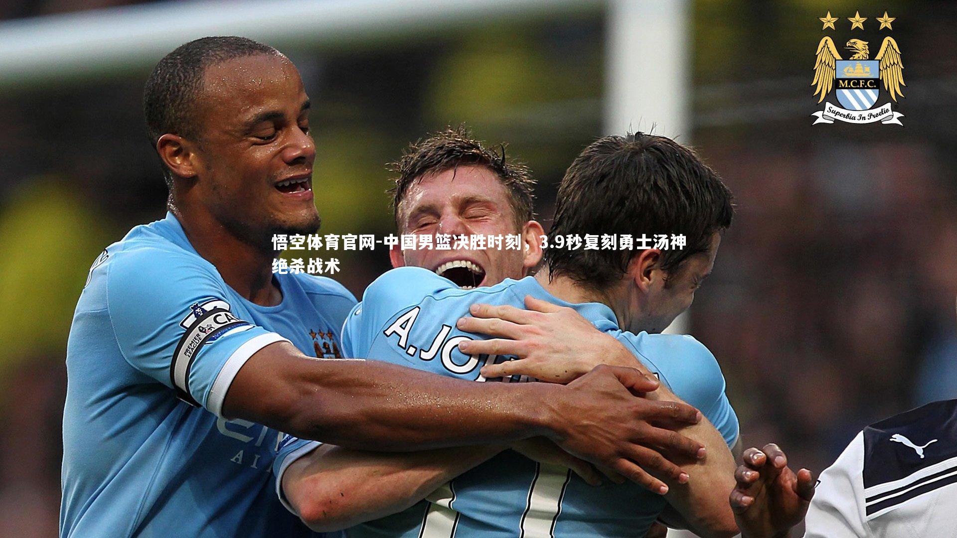 中国男篮决胜时刻,3.9秒复刻勇士汤神绝杀战术