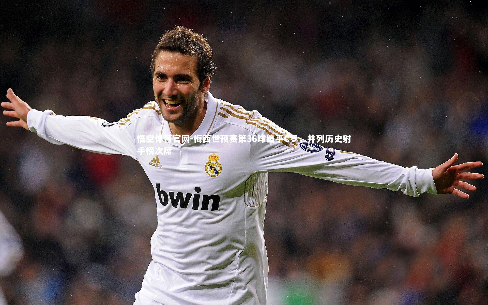 梅西世预赛第36球追平C罗，并列历史射手榜次席